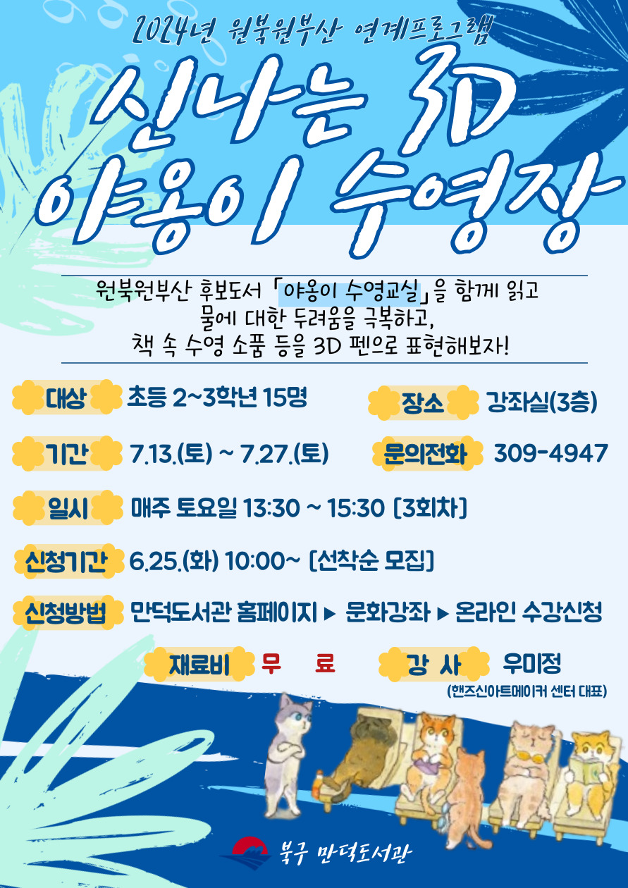 만덕도서관 2024년 원북원부산 연계프로그램 「신나는 3D 야옹이 수영장」
