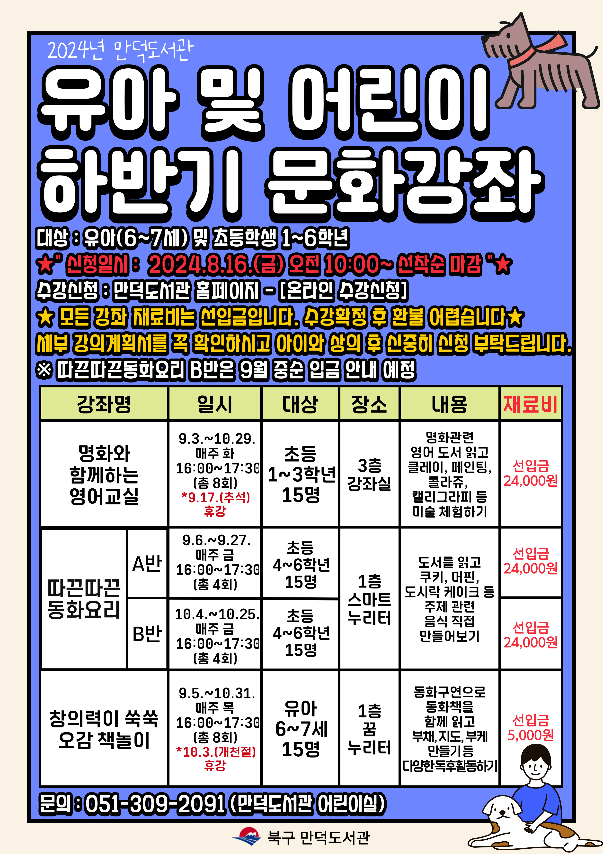 만덕도서관 2024년 하반기 유아 및 어린이 문화강좌 안내