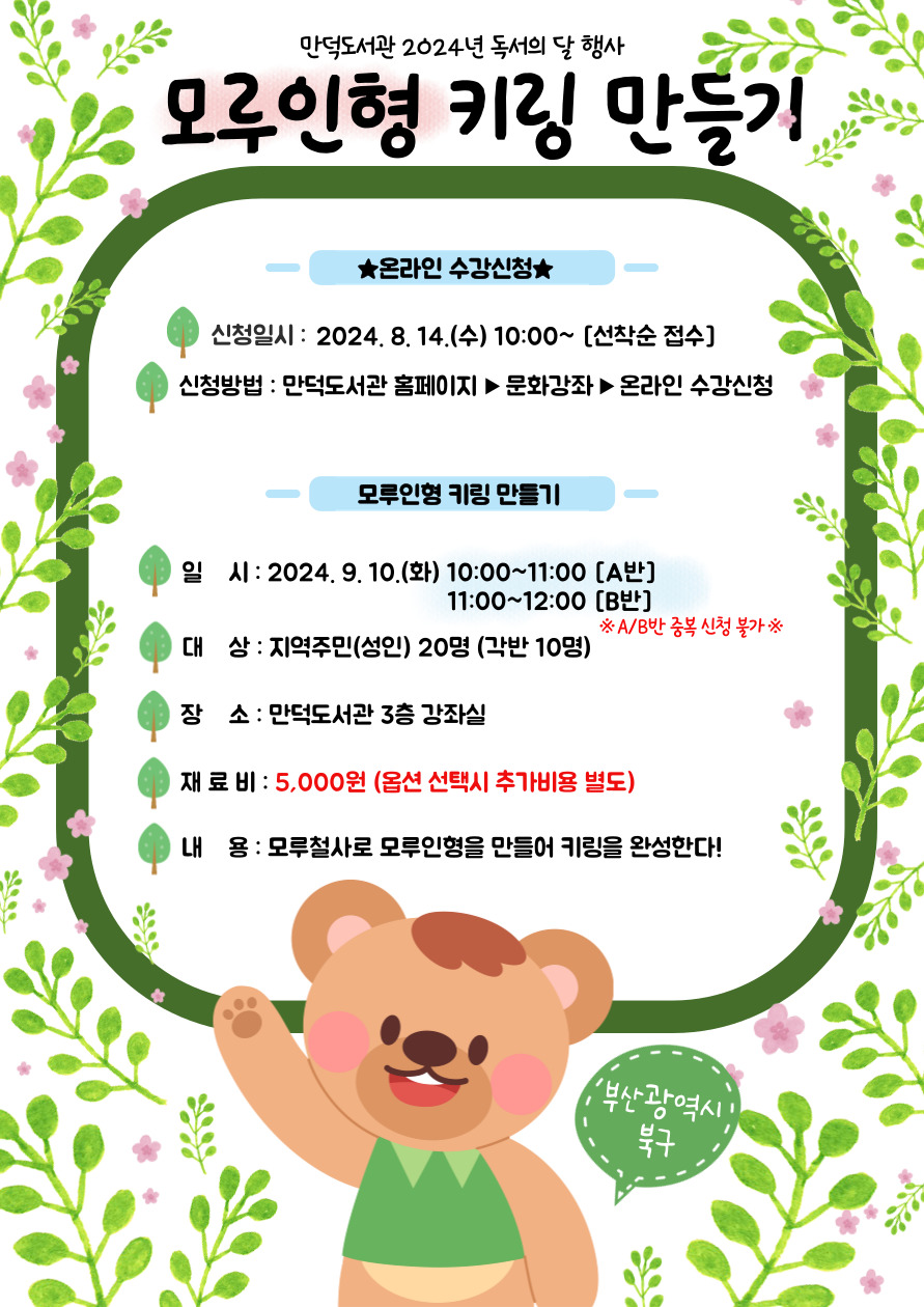 만덕도서관 2024년 독서의 달 행사 〈모루인형 키링만들기〉 수업 안내