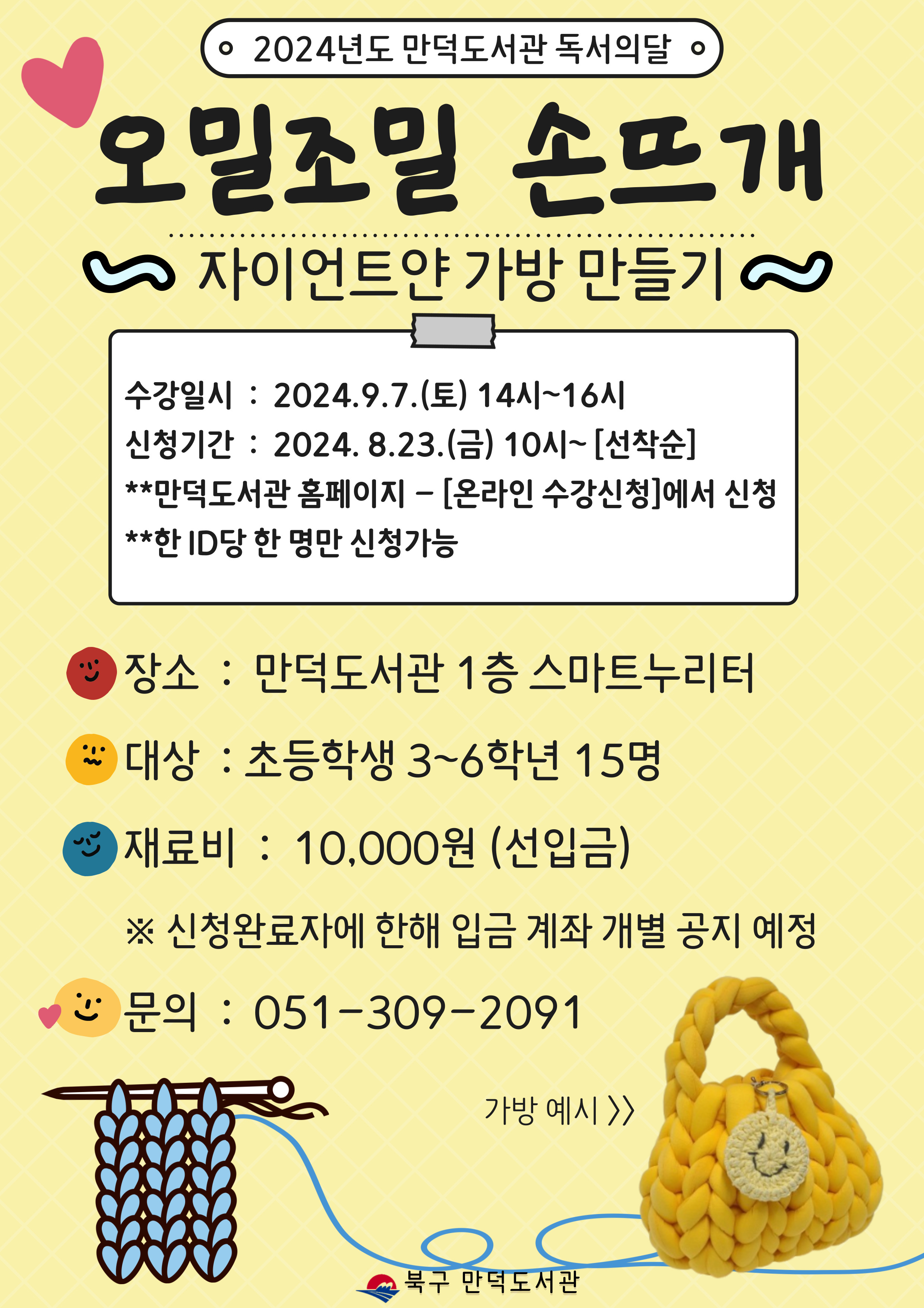 만덕도서관 2024년 독서의 달 어린이특강 <오밀조밀 손뜨개> 안내