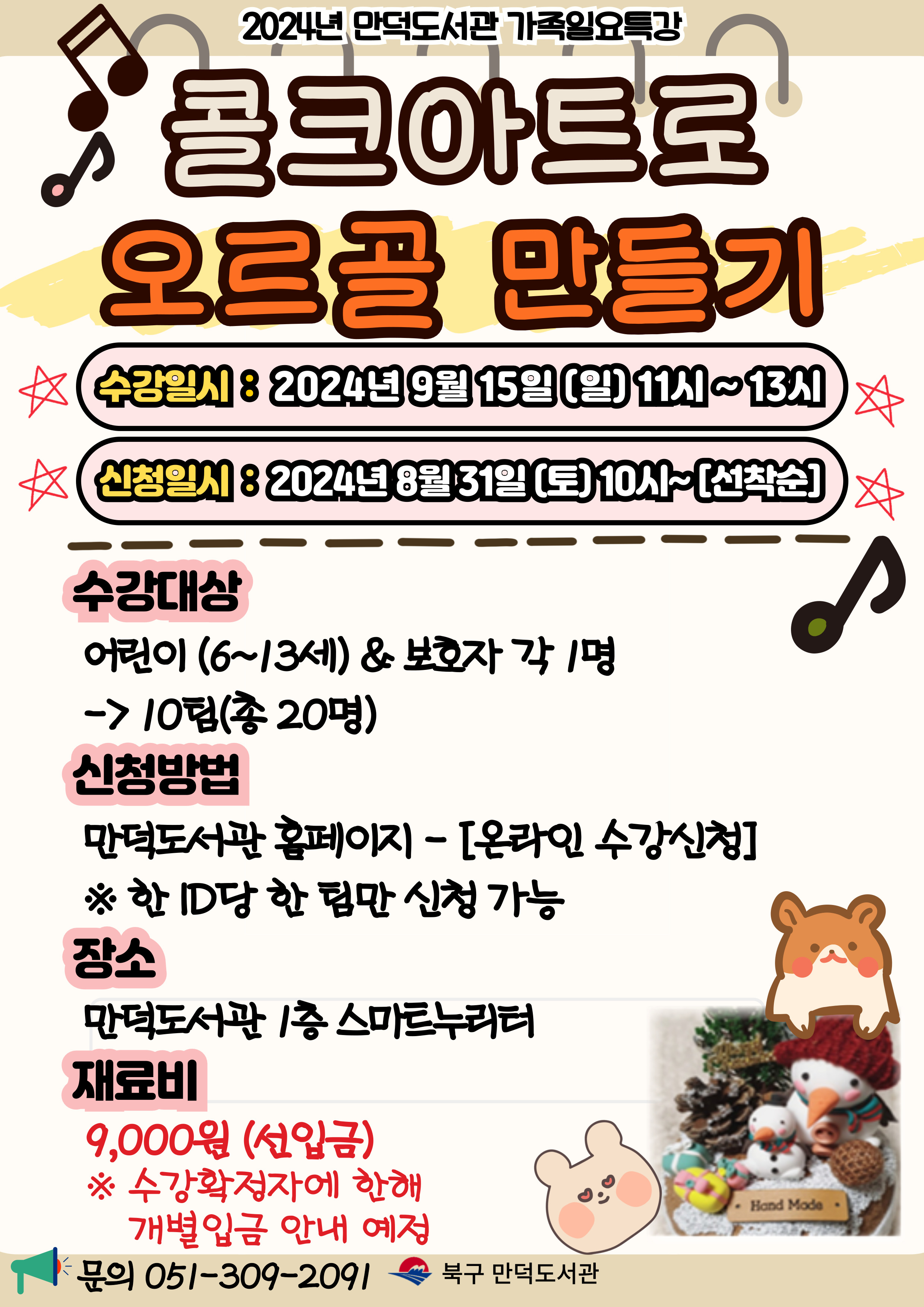 2024년 9월 만덕도서관 「가족 일요특강」 안내
