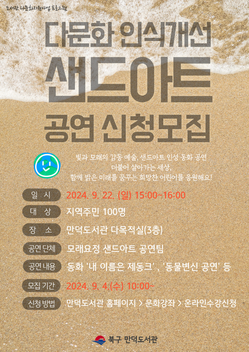 <내 이름은 제동크> 다문화 샌드아트 공연 안내