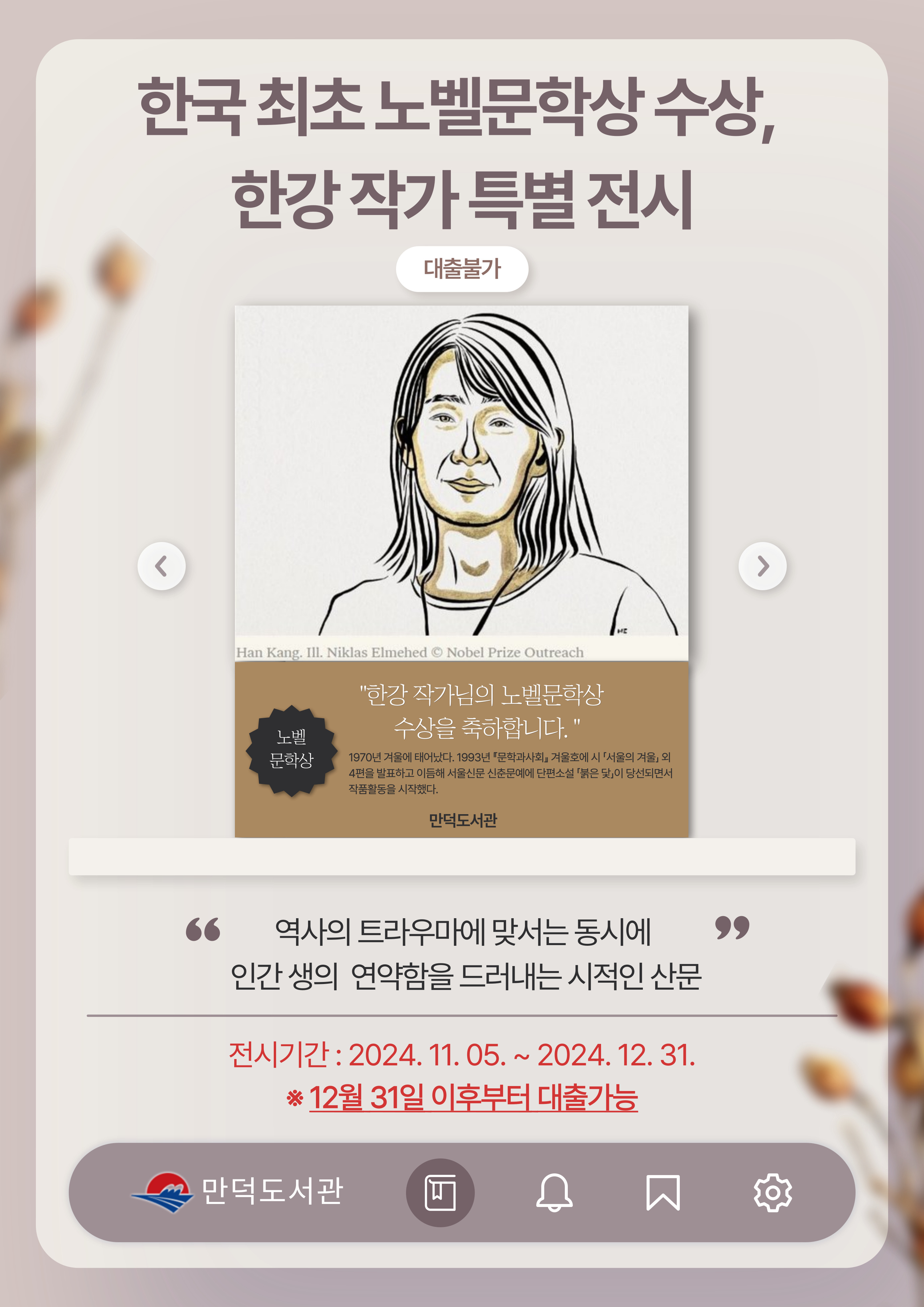 만덕도서관 2024년 「한강 작가 특별전시」 운영 안내