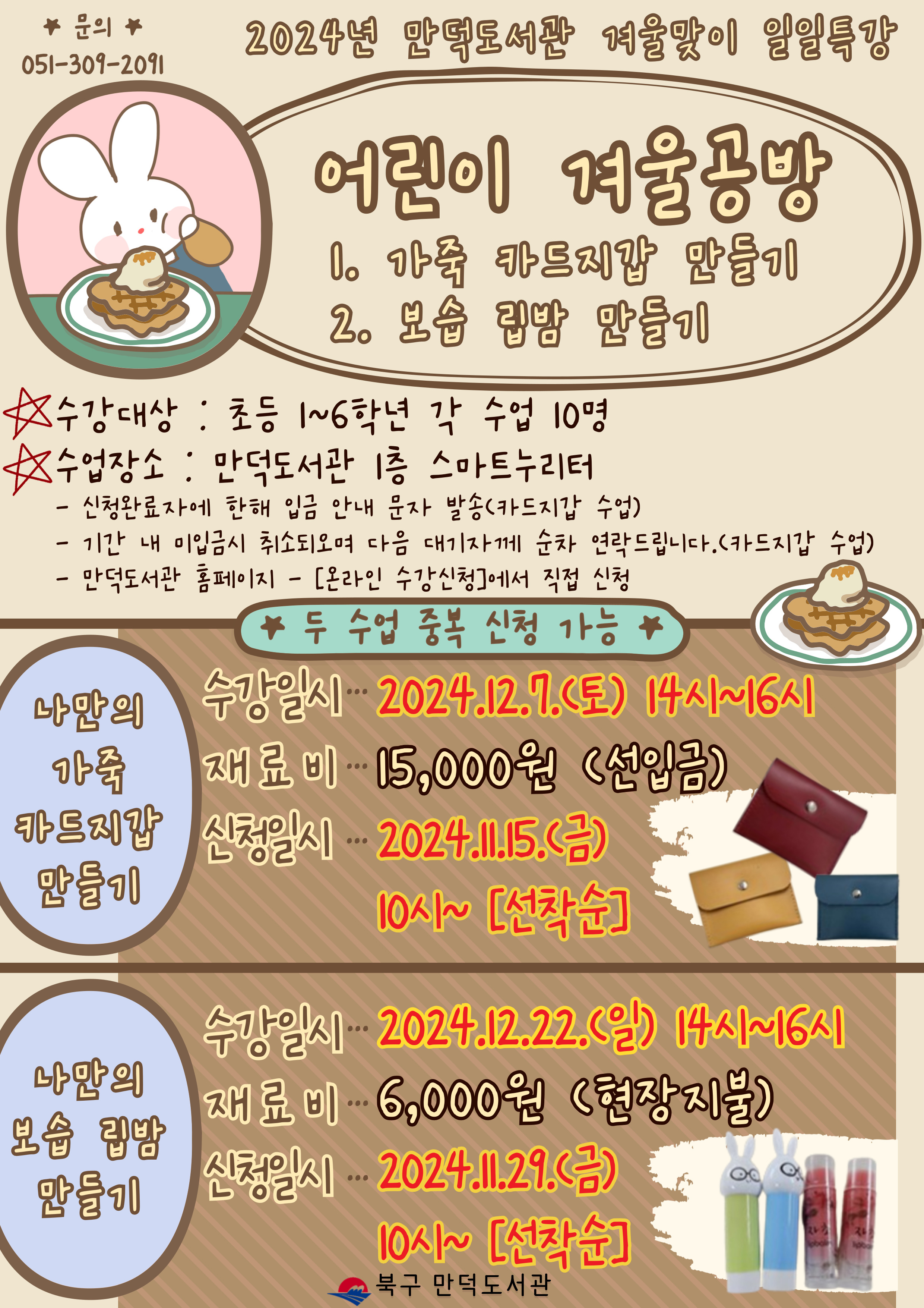 2024년 만덕도서관 어린이 겨울맞이 일일특강 운영안내