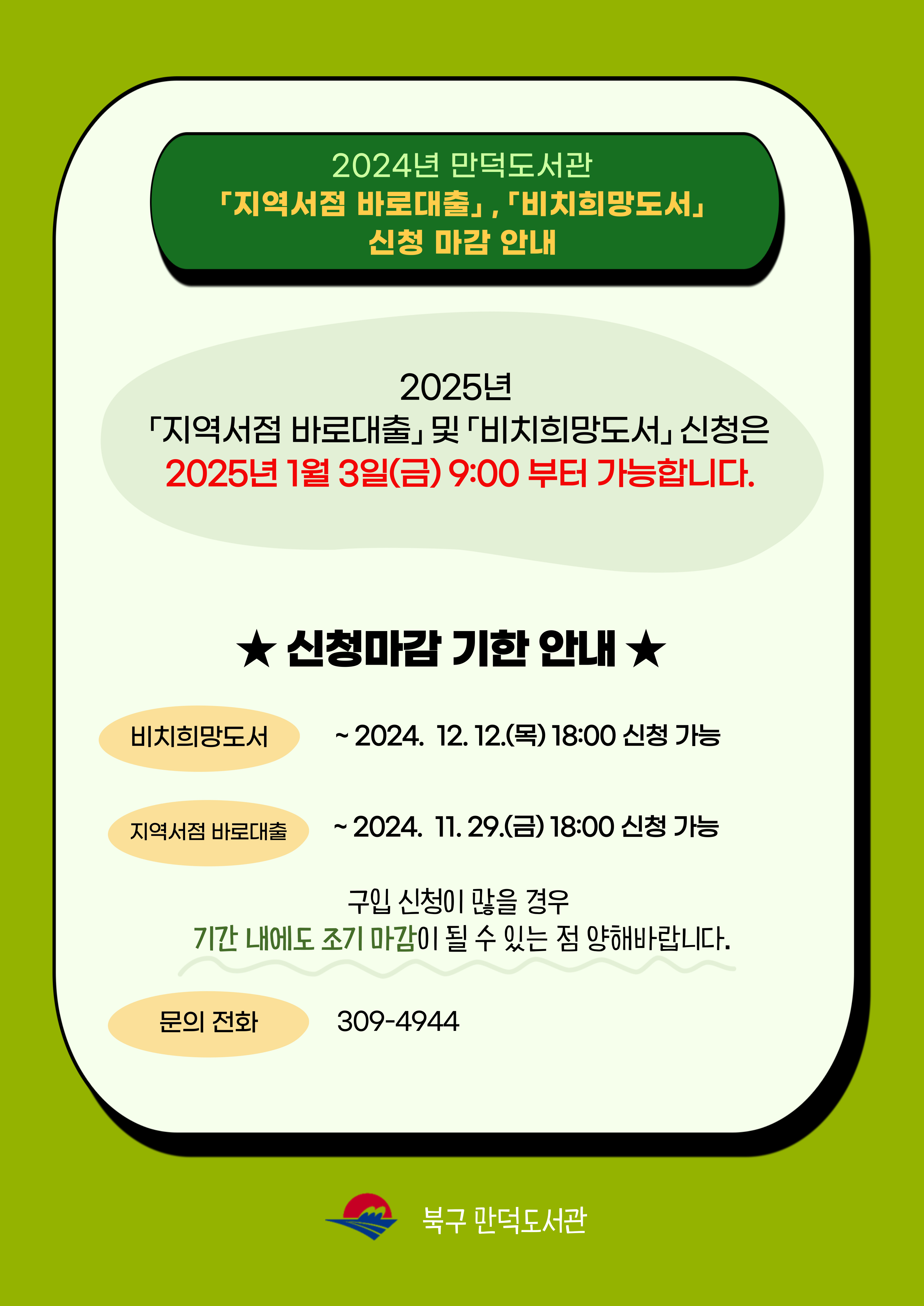 2024년 만덕도서관 <비치희망도서> 및 <지역서점바로대출> 신청 마감 안내