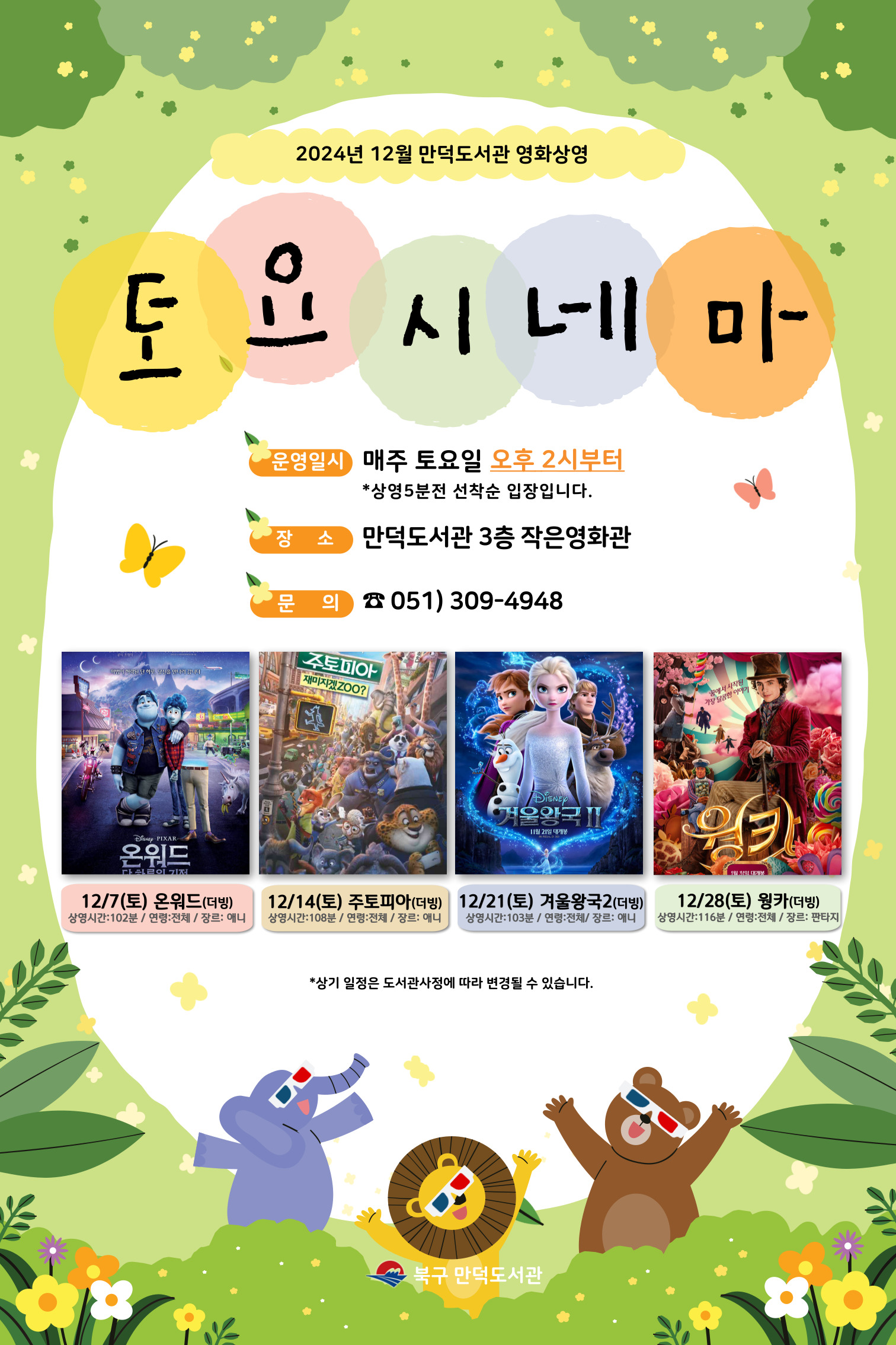 만덕도서관 2024년 <12월 토요시네마> 안내