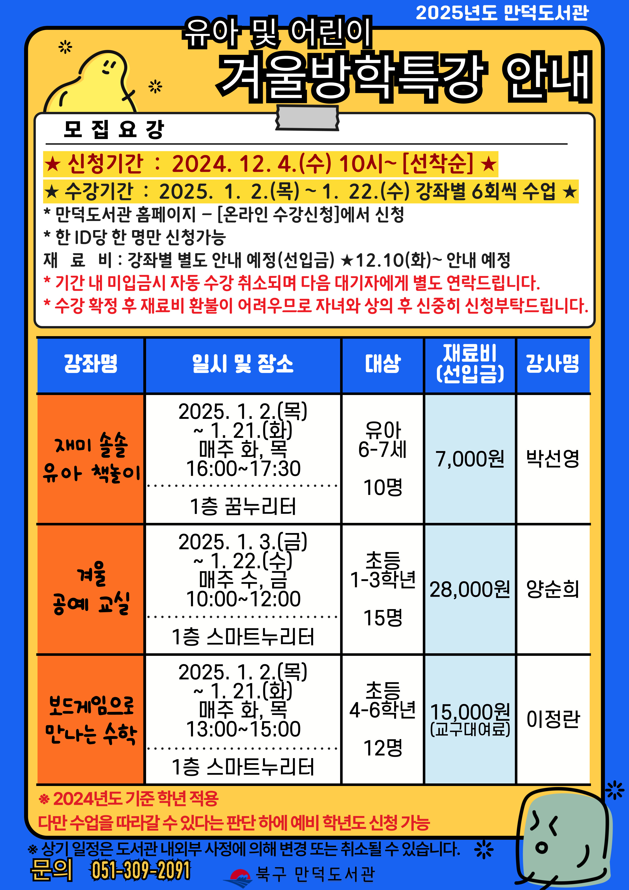 만덕도서관 2025년 유아 및 어린이 겨울방학특강 운영안내
