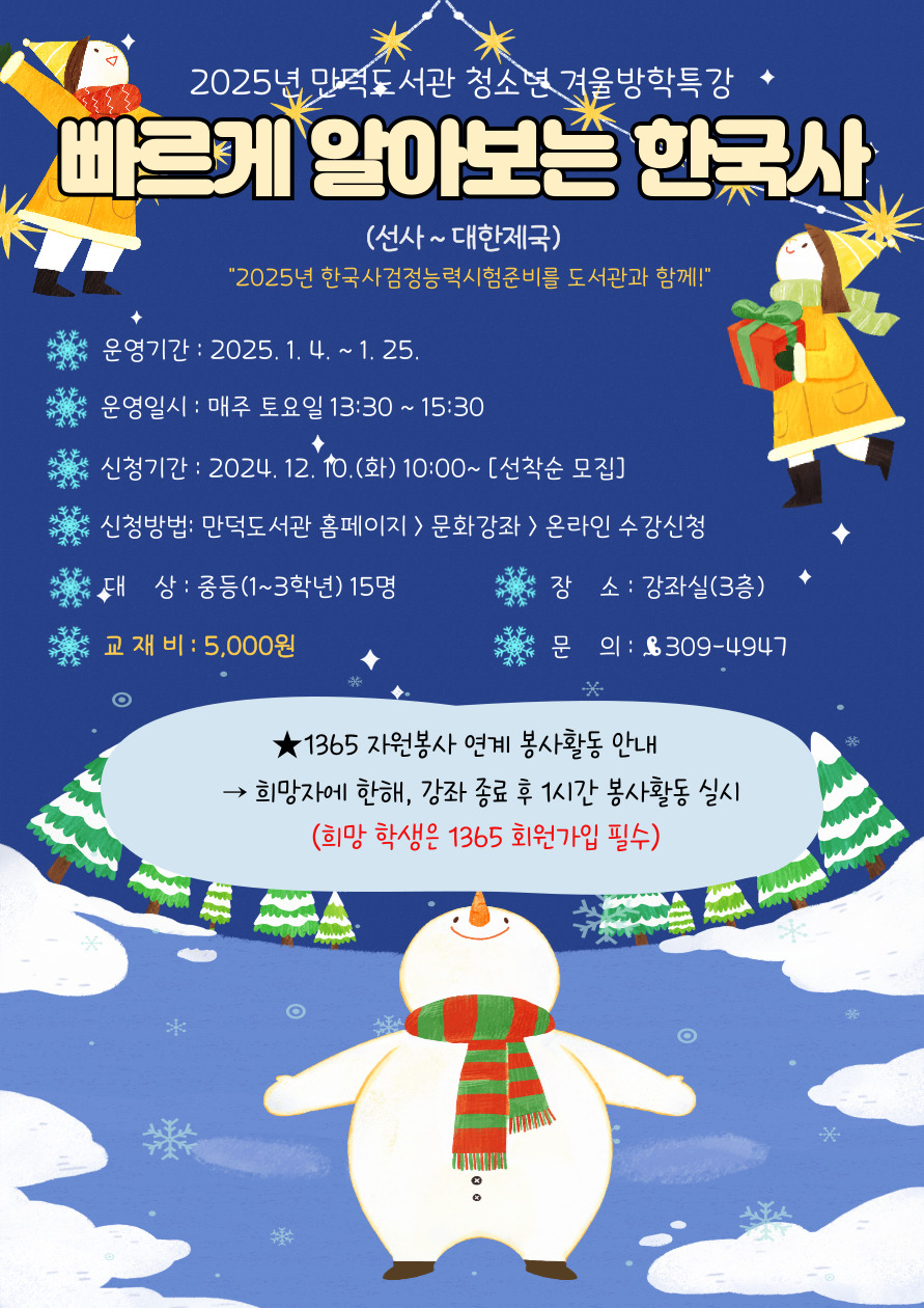 만덕도서관 2025년 청소년 겨울방학특강 모집 안내