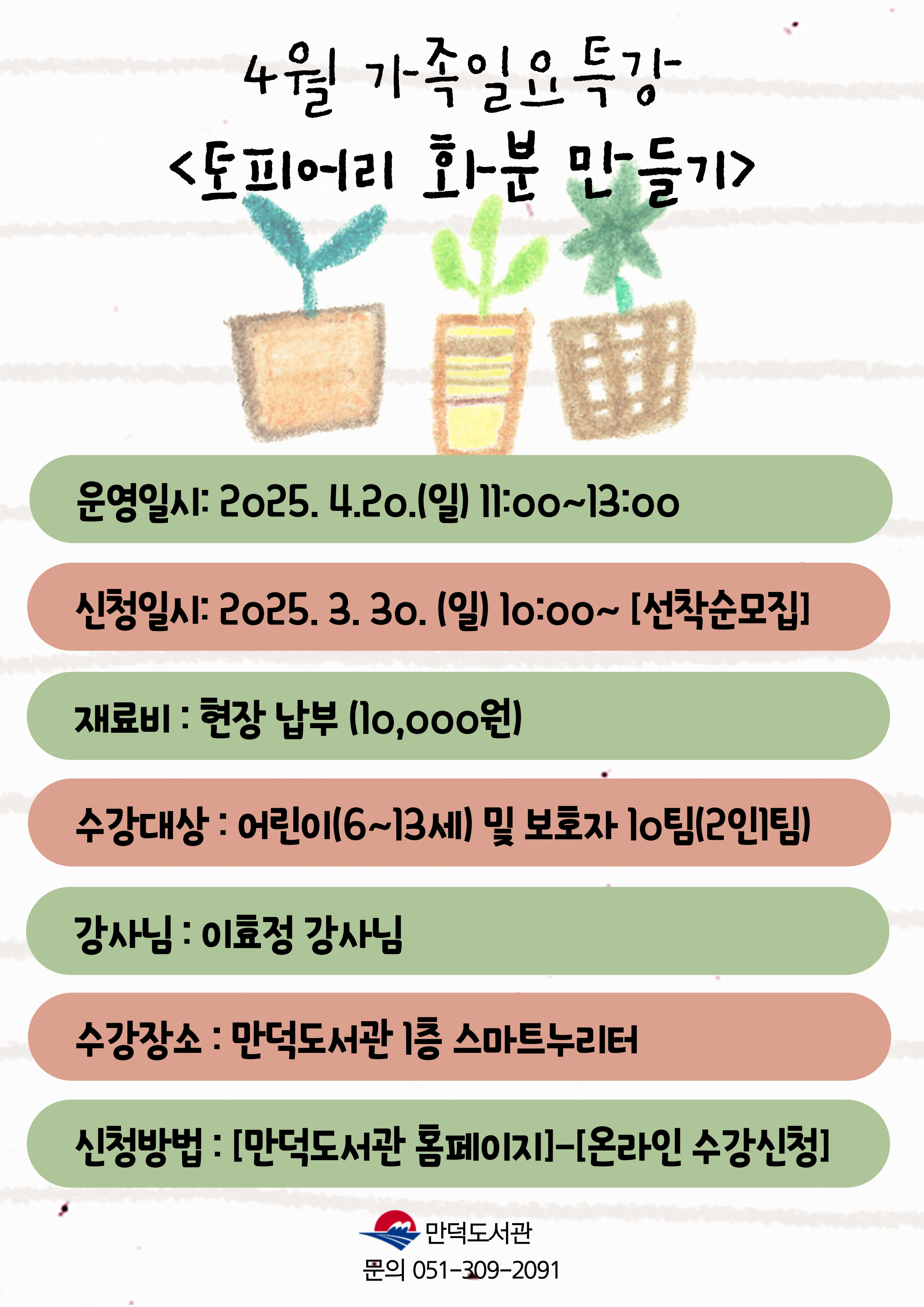 만덕도서관 4월 가족일요특강 모집 안내