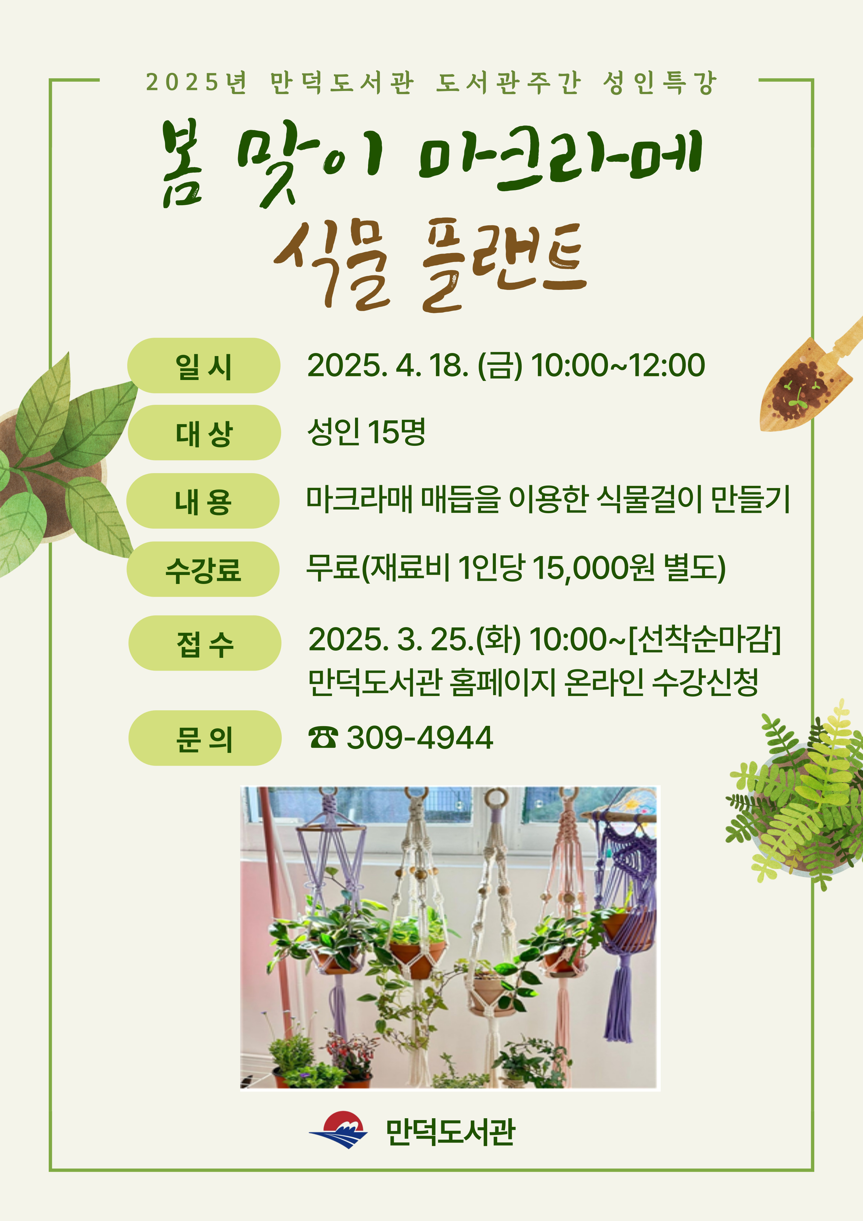 [도서관주간 성인특강] 봄 맞이 마크라메 식물 플랜트