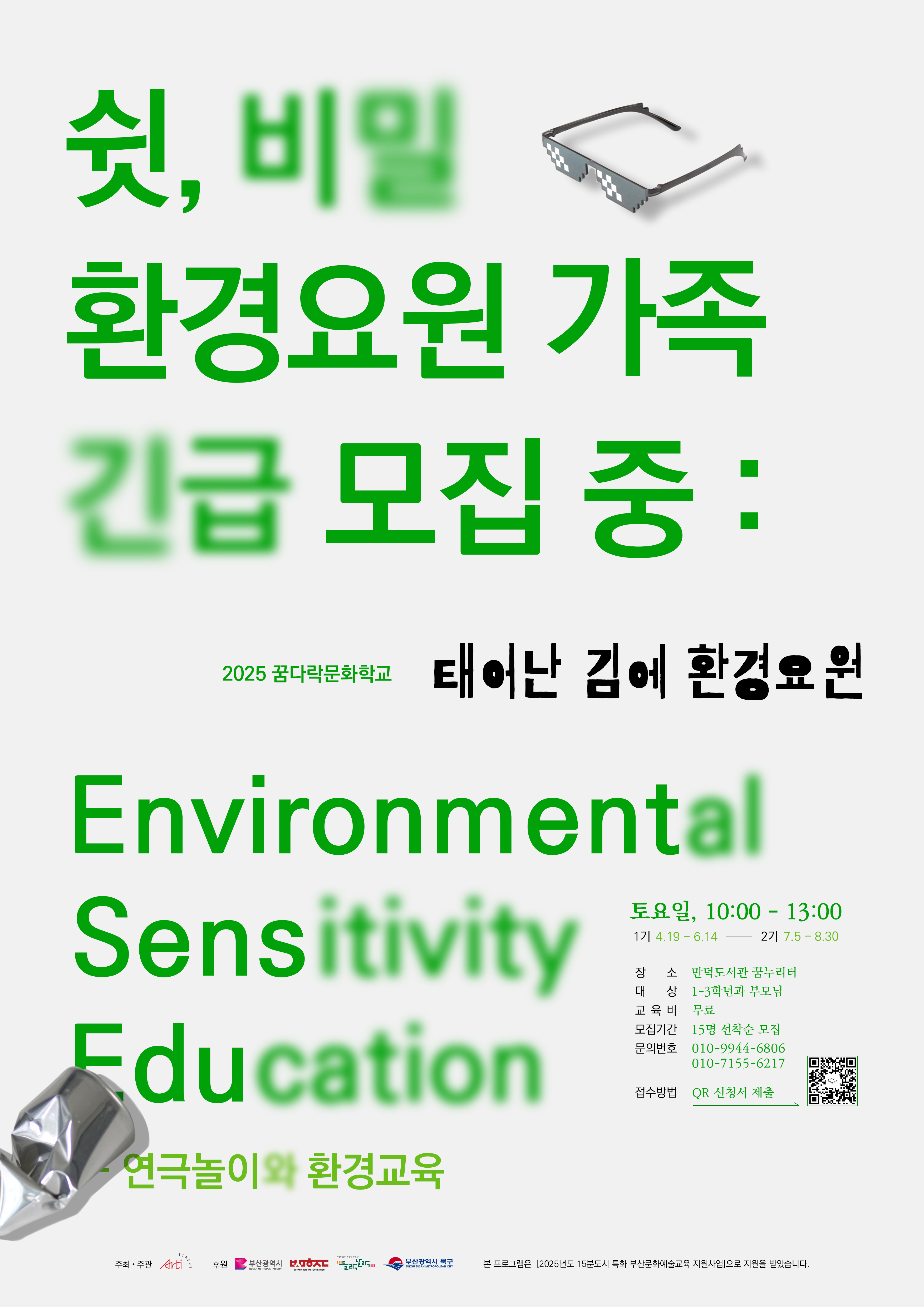 2025 꿈다락 문화학교 프로그램 태어난 김에 환경요원 참여자 모집