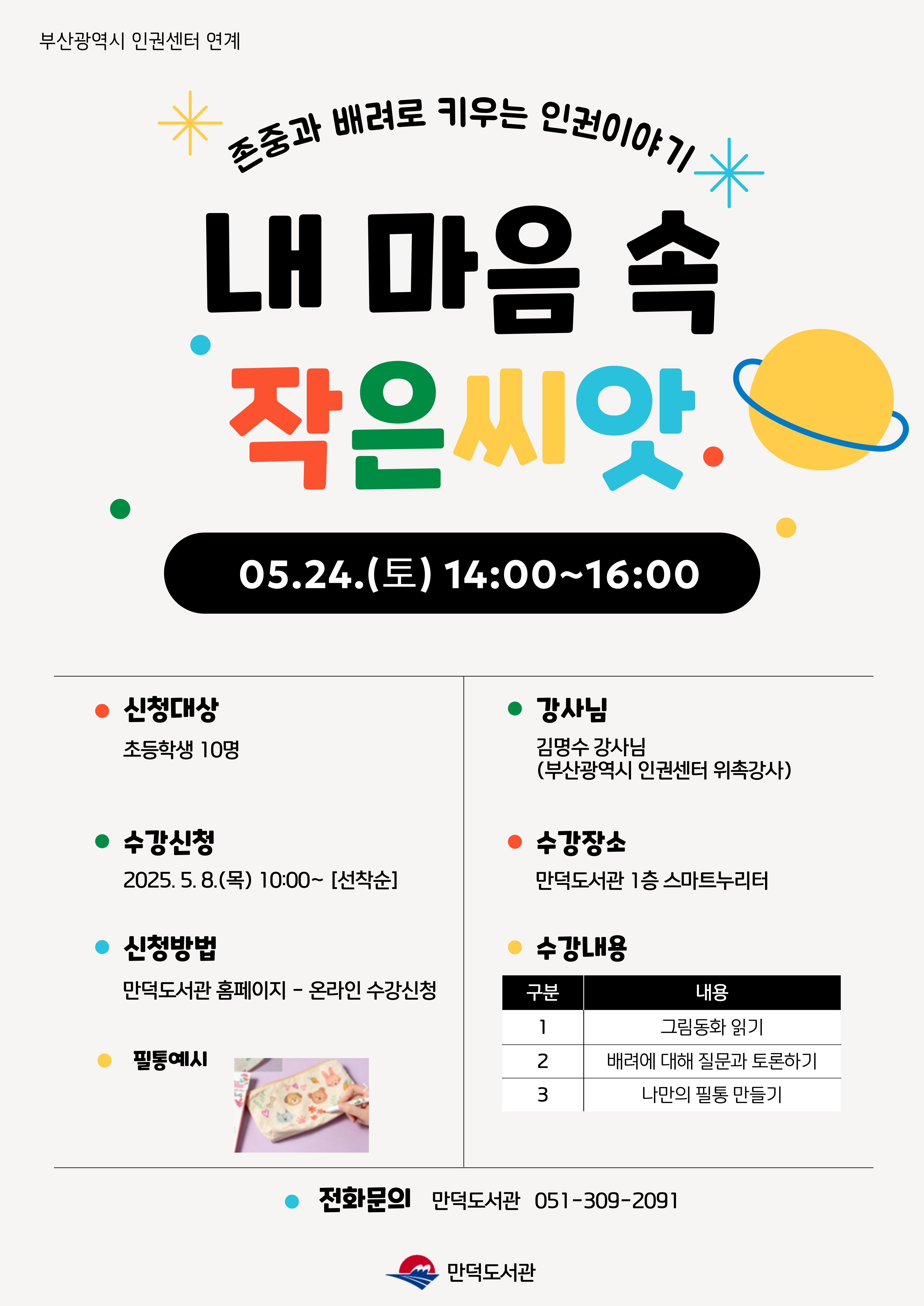 2025년 만덕도서관으로 찾아가는 시민인권특강 <내 마음 속 작은 씨앗> 안내 (변경)