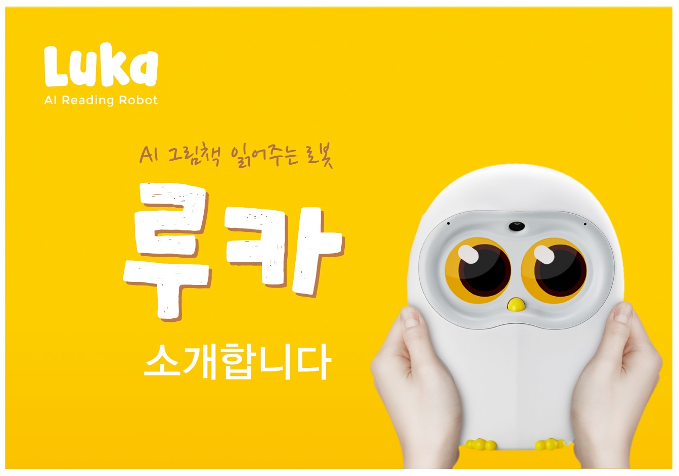 AI 그림책 읽어주는 로봇, 루카 설치 및 이용 안내