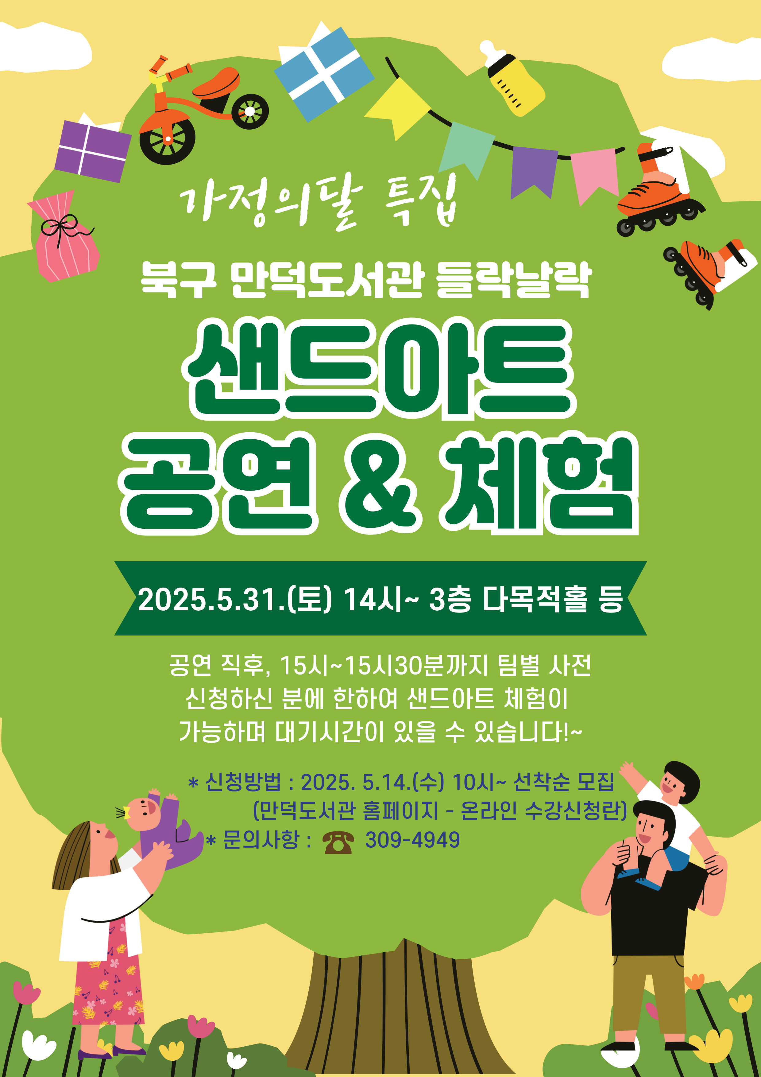 2025년 만덕도서관 들락날락 가정의달 특집 샌드아트 공연 & 체험 운영 안내