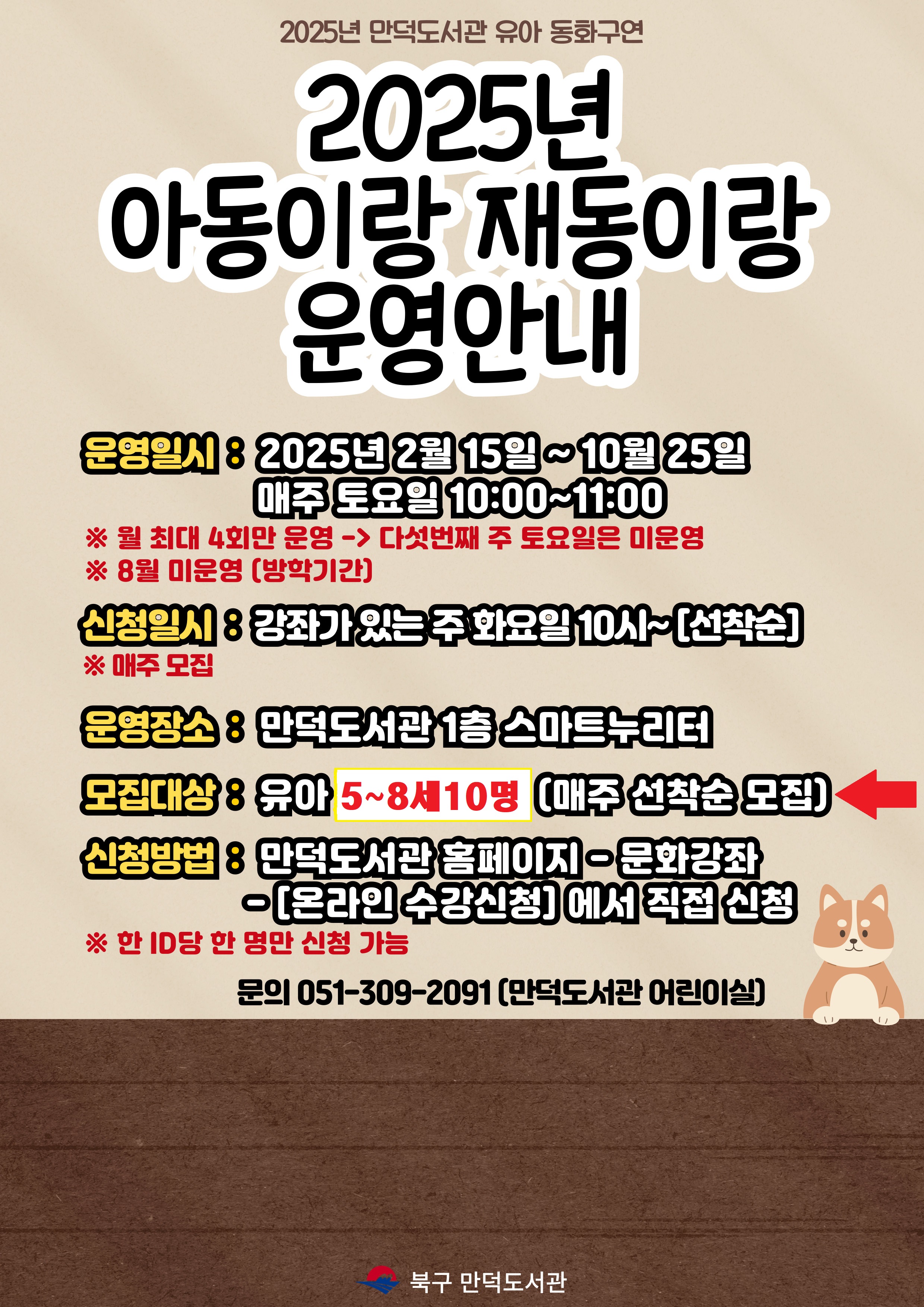 2025년 유아동화구연 <아동이랑 재동이랑> 연령 확대 공지