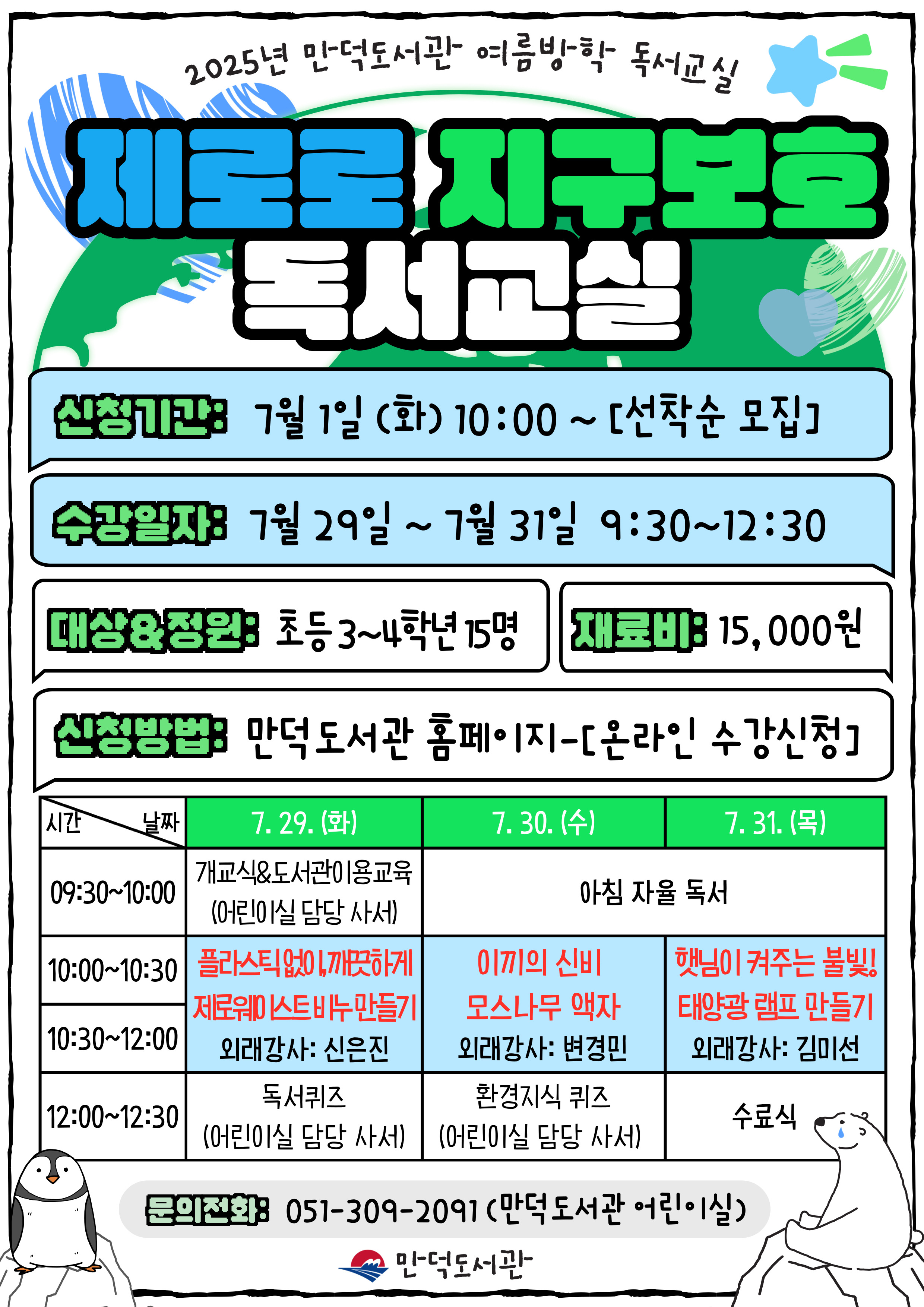 만덕도서관 2025년 여름방학 독서교실 모집 안내