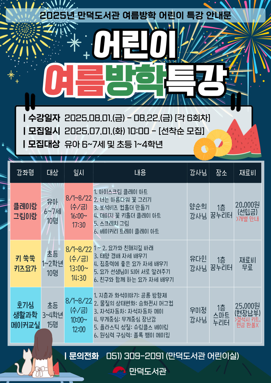 만덕도서관 2025년 유아 및 어린이 방학특강 모집 안내