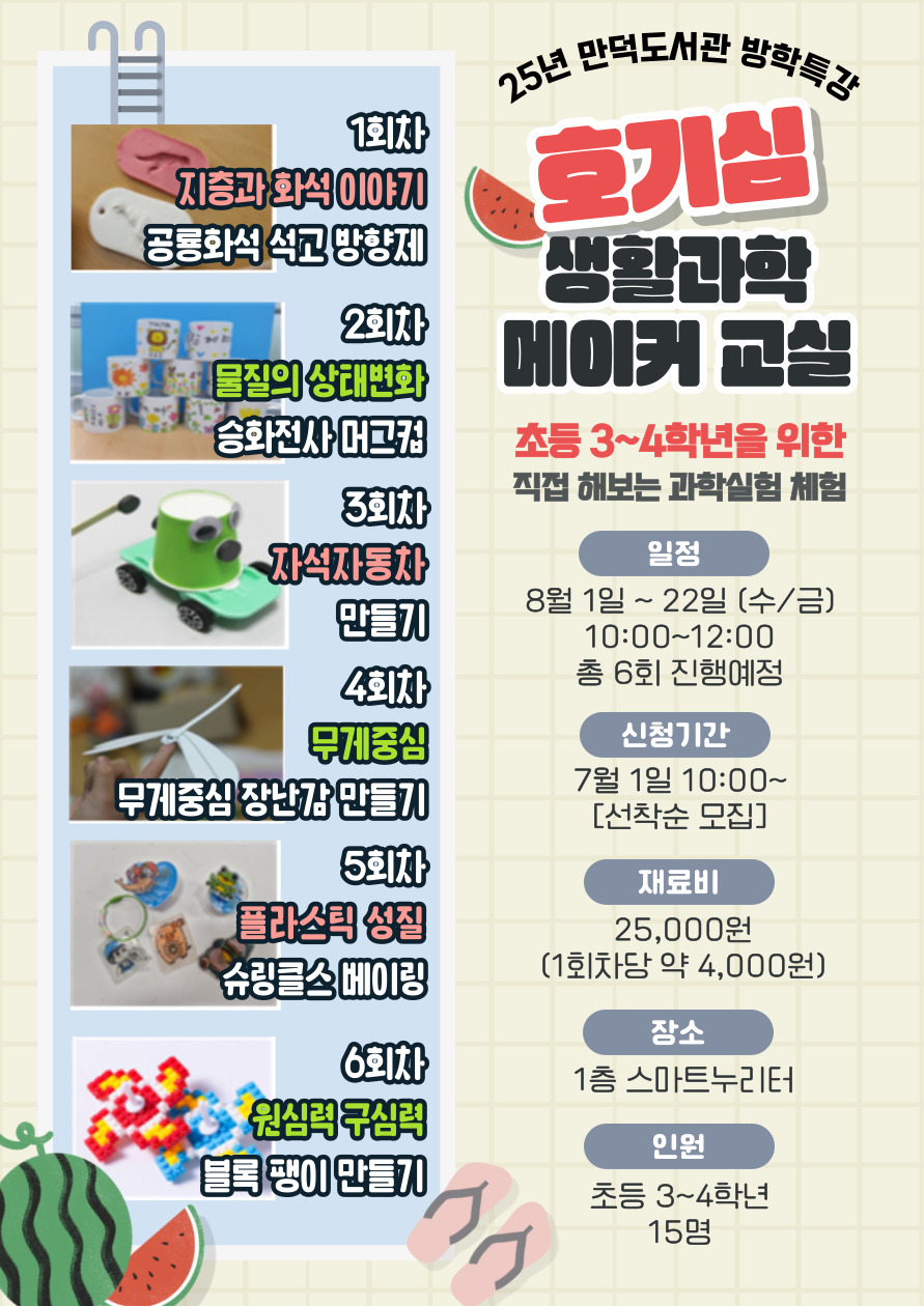 만덕도서관 2025년 유아 및 어린이 방학특강 모집 안내