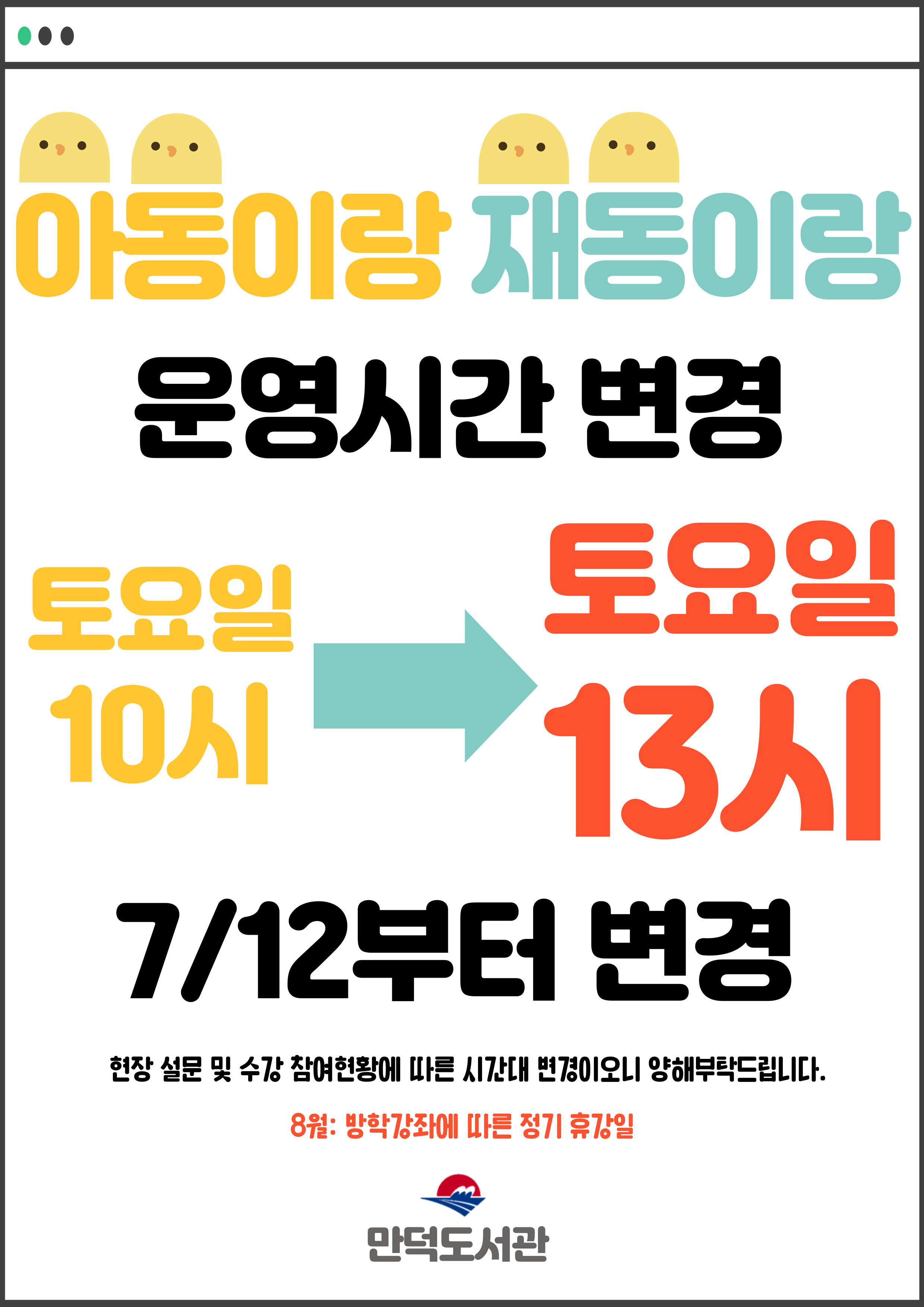 2025년 유아동화구연 <아동이랑 재동이랑> 운영시간 변경 안내