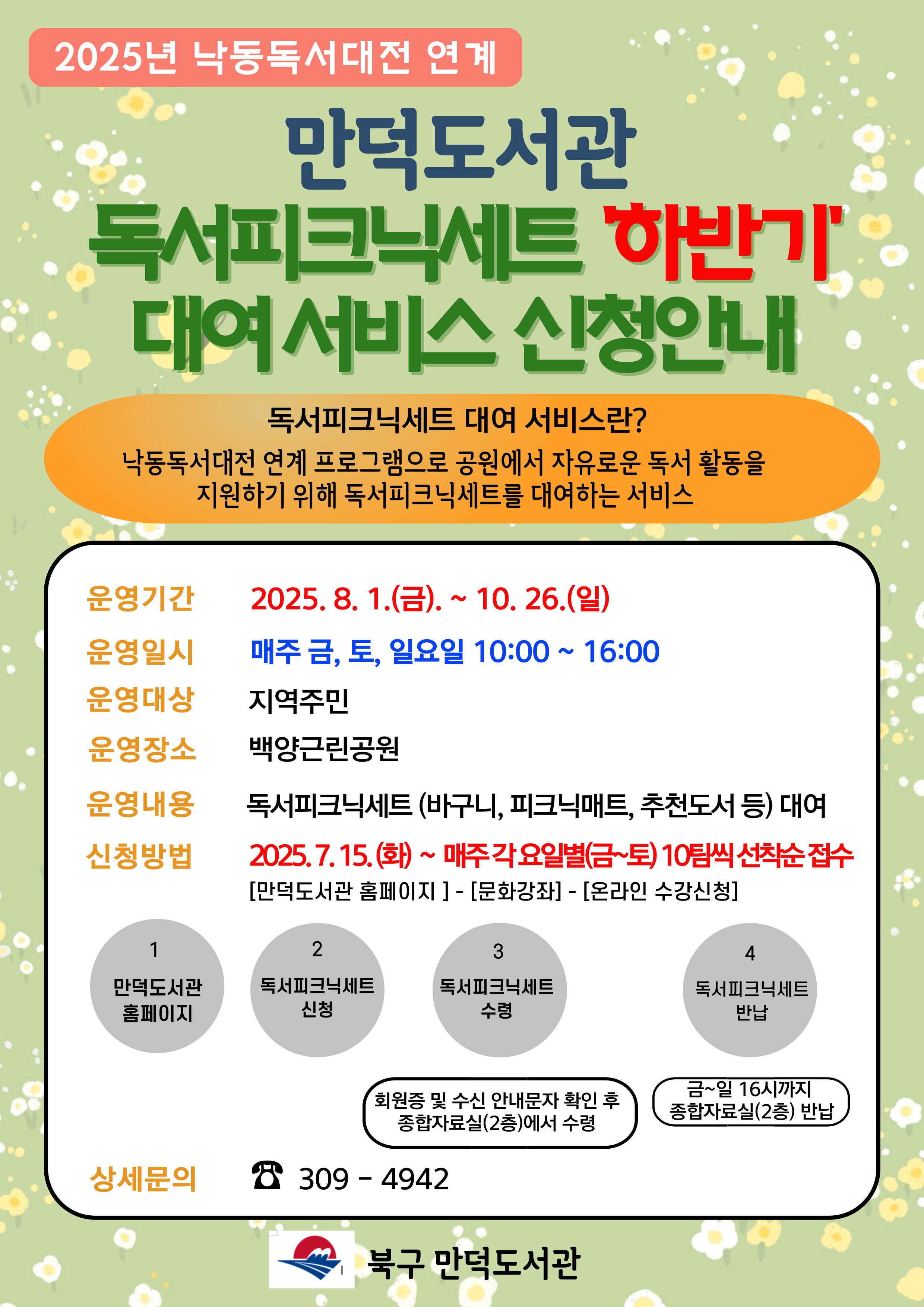 [만덕도서관]낙동독서대전 연계 2025년 독서피크닉 세트 대여 서비스 하반기 신청 안내