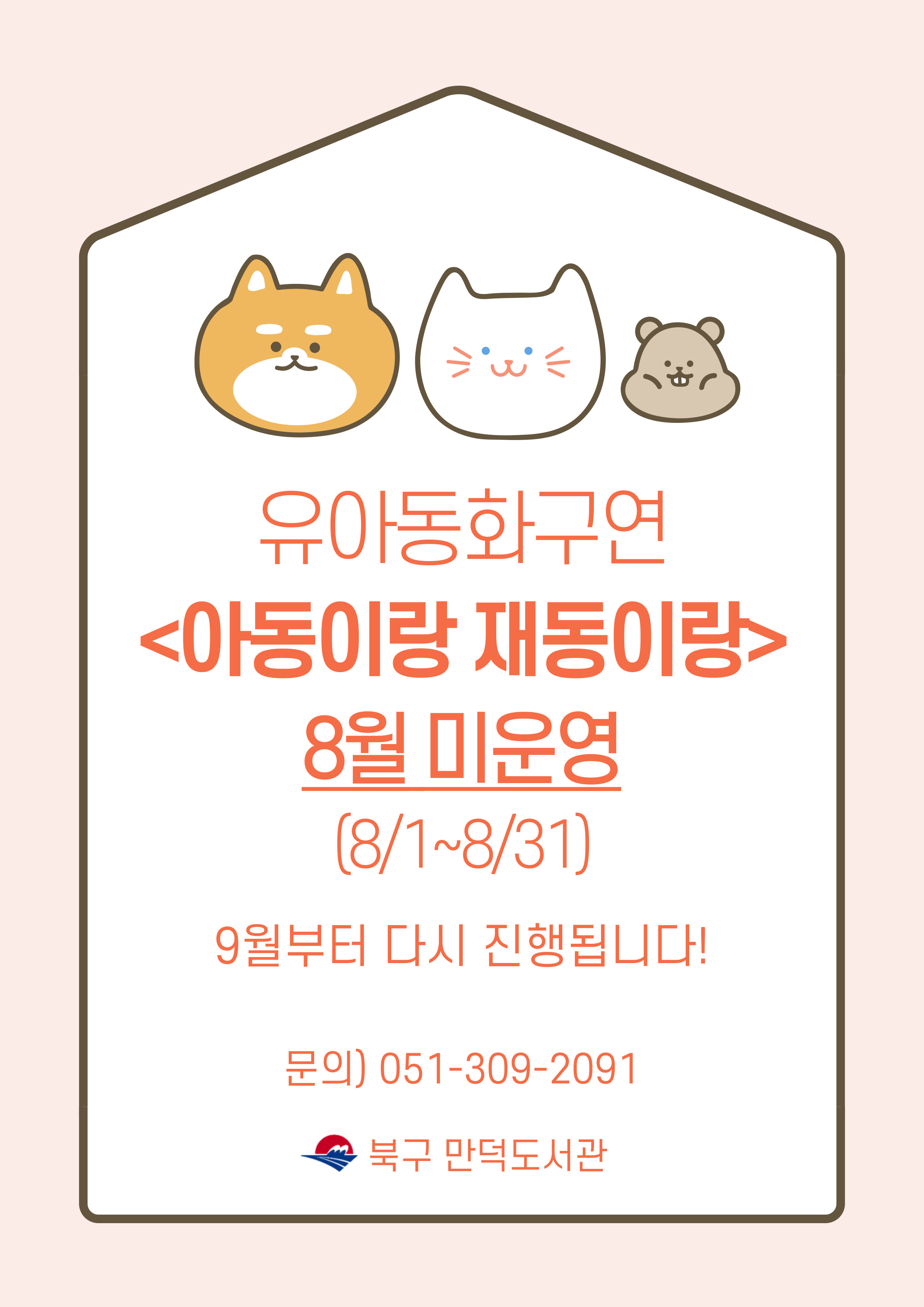 유아동화구연 <아동이랑재동이랑> 8월 휴강 안내