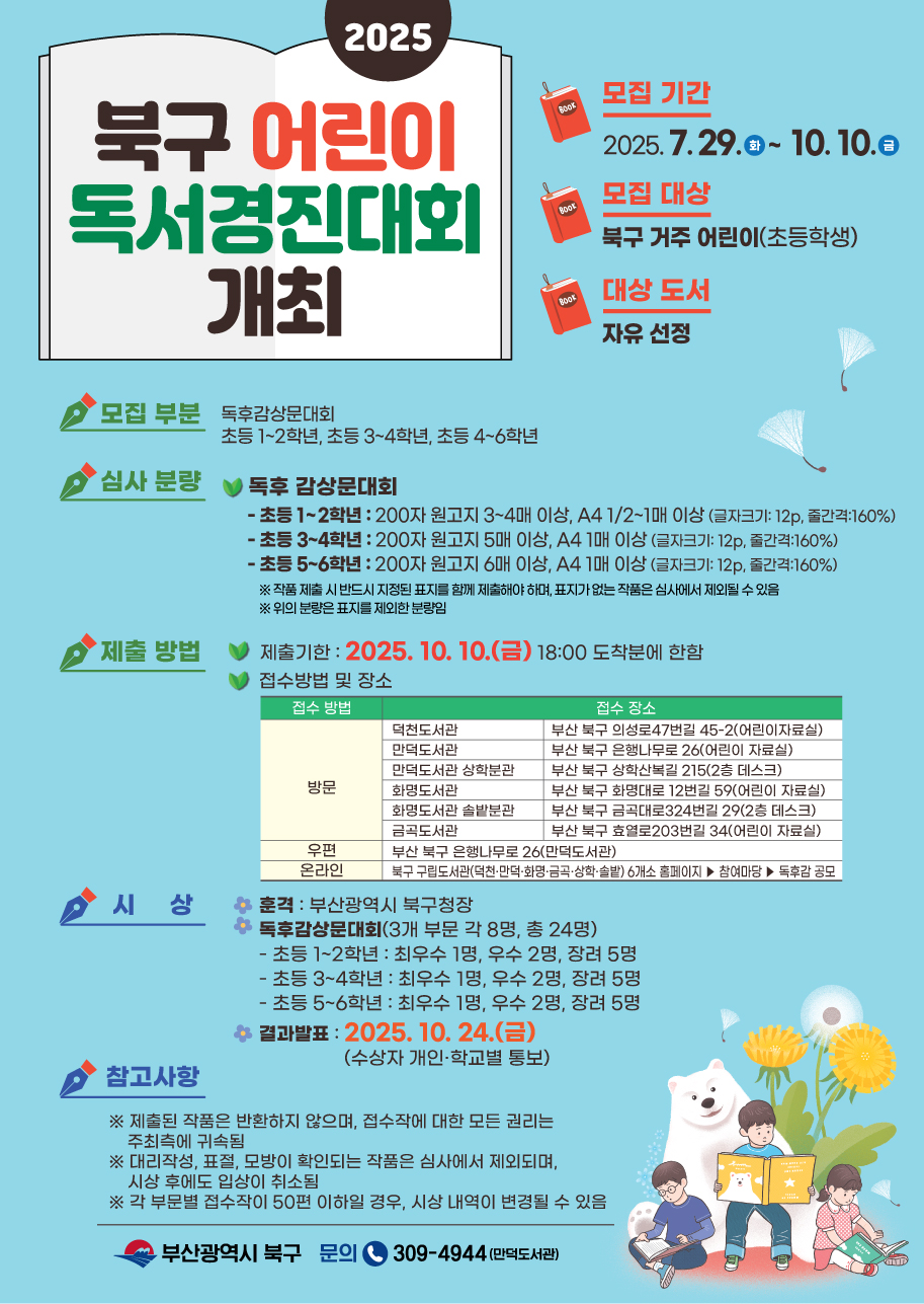 2025년 북구 어린이 독서경진대회 안내