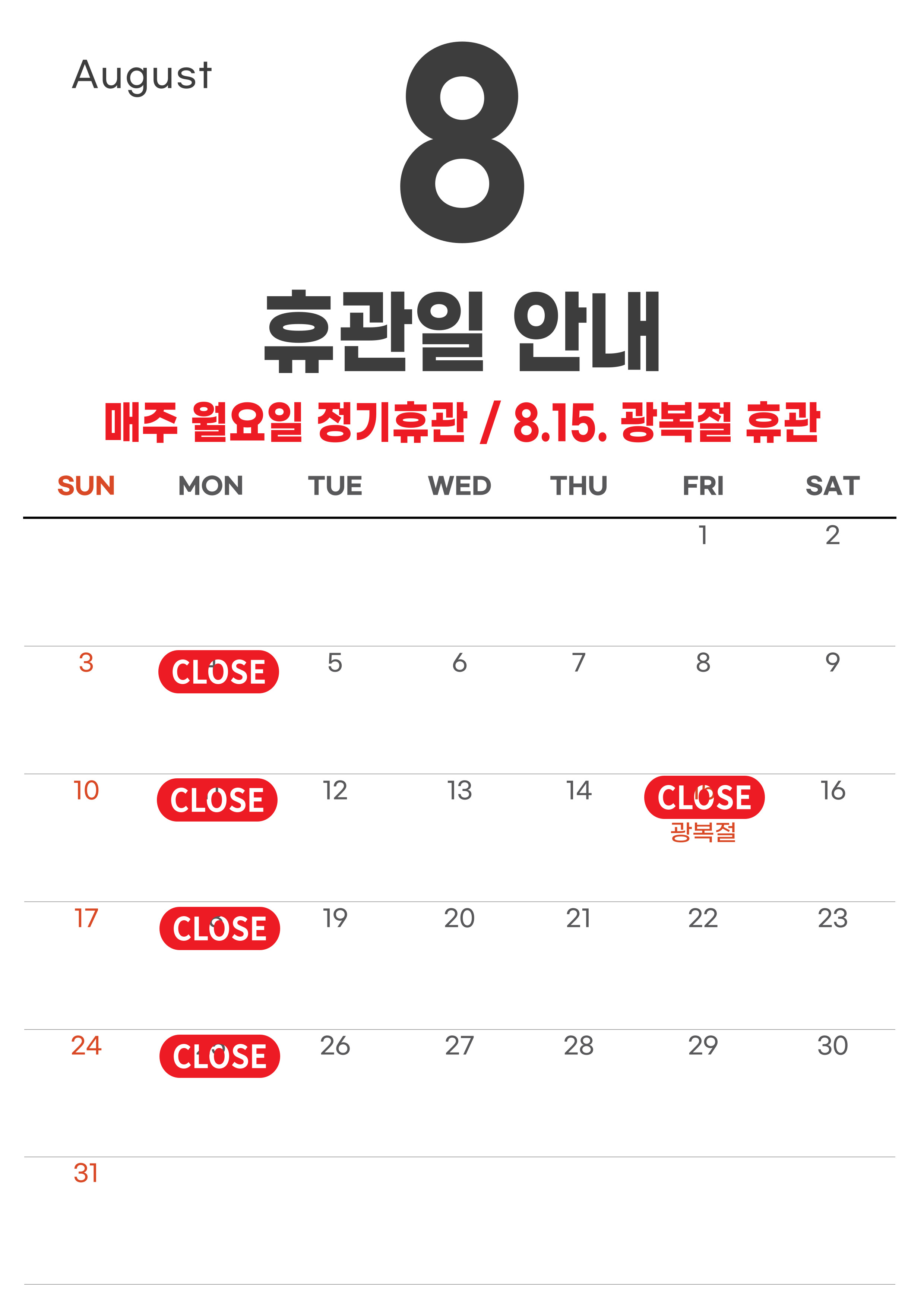 만덕도서관 8월 휴관일 안내