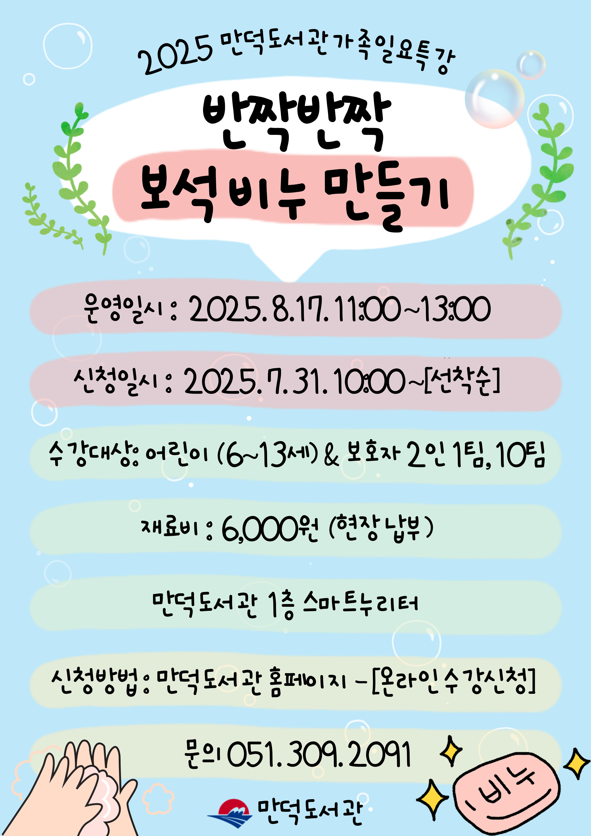 만덕도서관 8월 가족일요특강 모집 안내