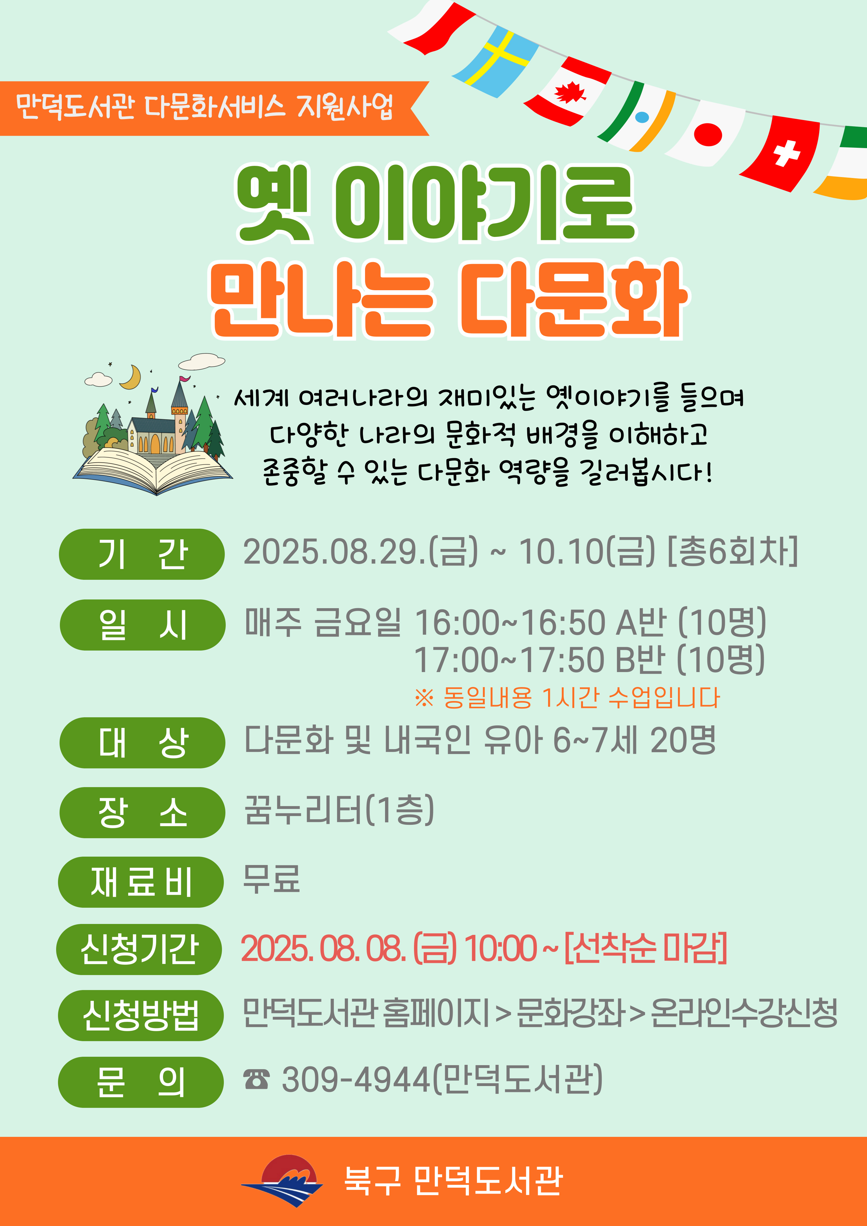 [다문화서비스 지원사업] 옛 이야기로 만나는 다문화