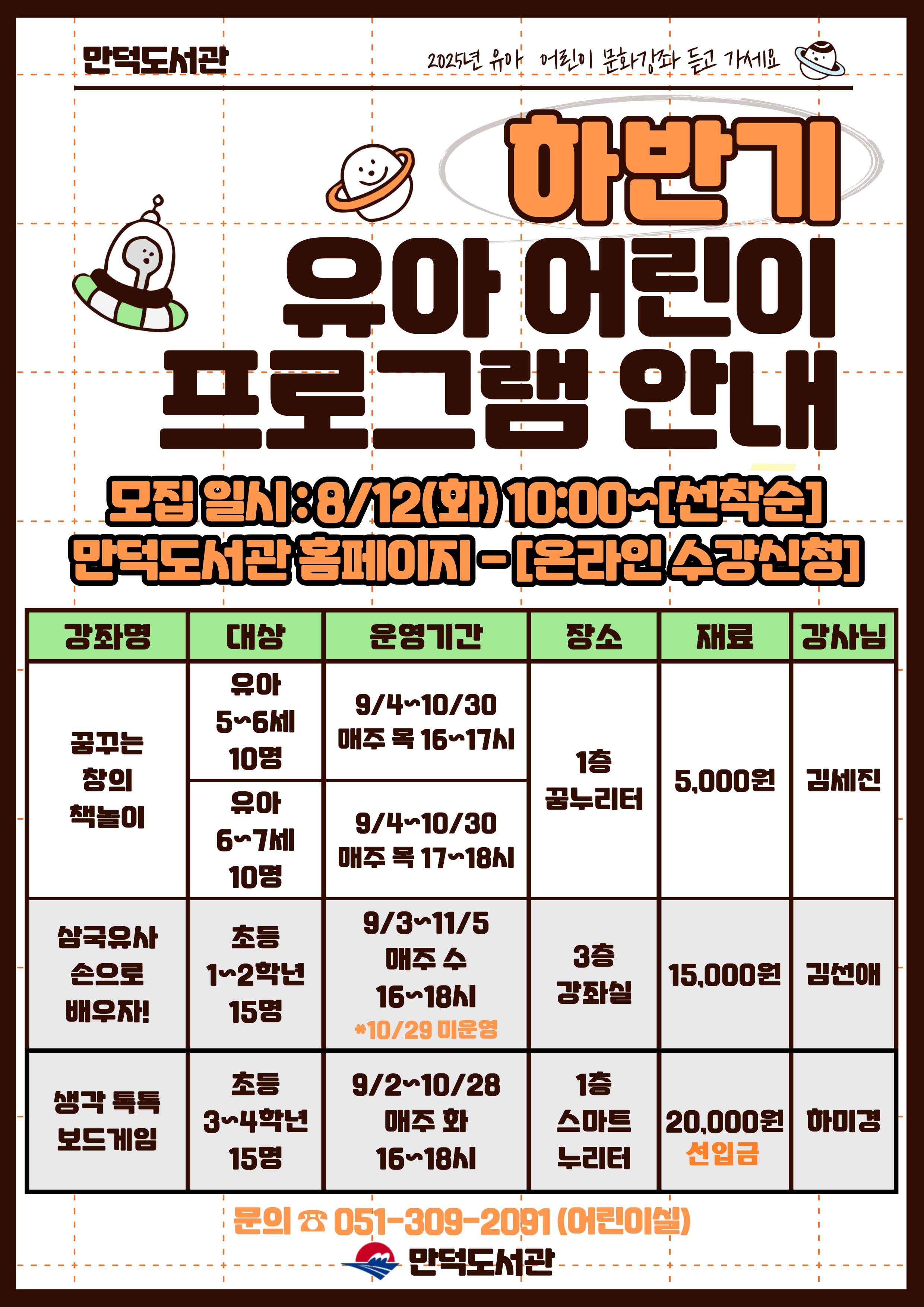 만덕도서관 2025년 하반기 유아 및 어린이 문화강좌 모집 안내