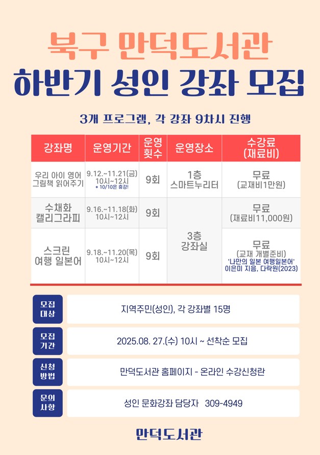 2025년 만덕도서관 하반기 성인 문화강좌 신청자 모집 안내