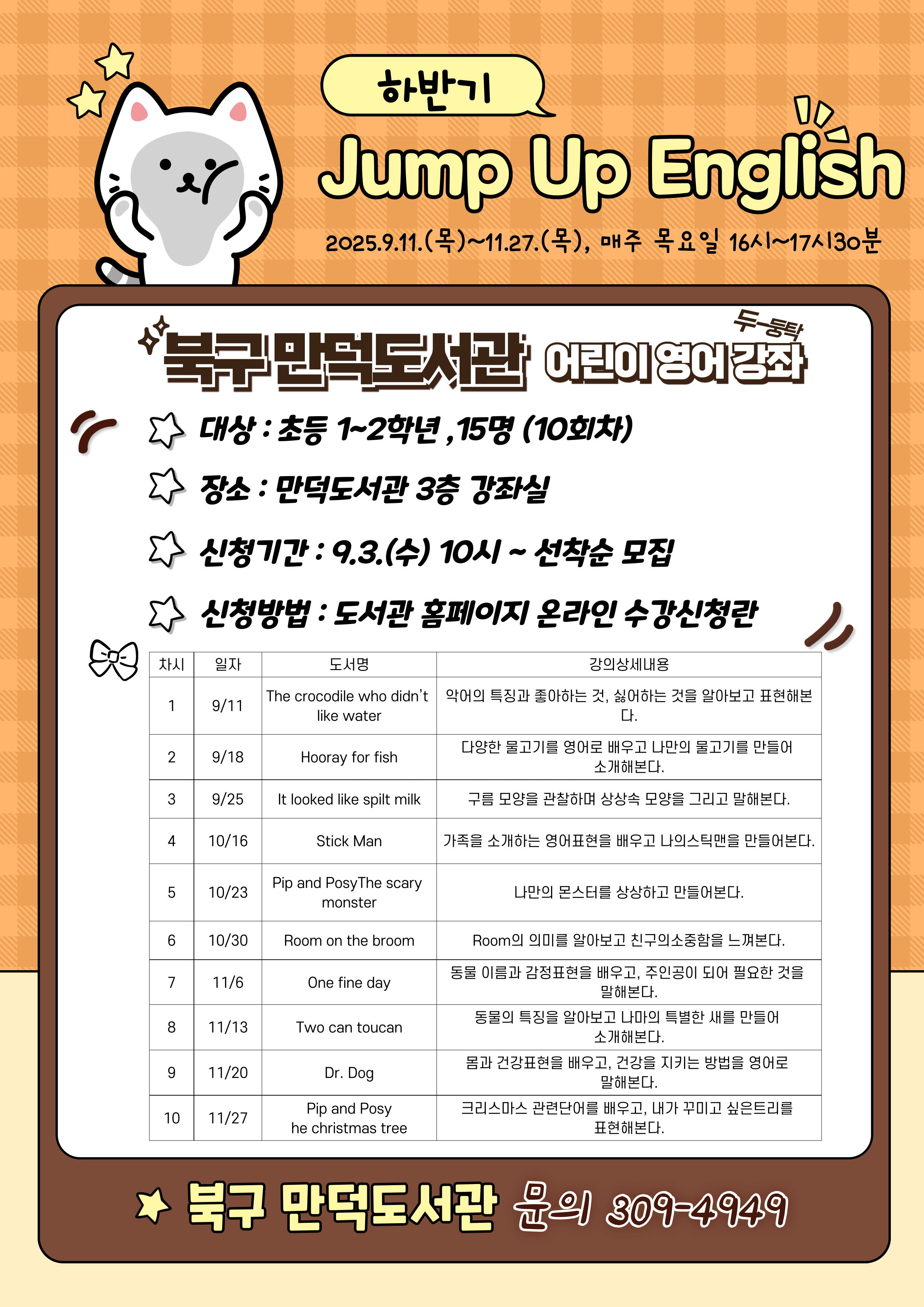 2025년 만덕도서관 하반기 어린이 영어강좌 신청자 모집 안내