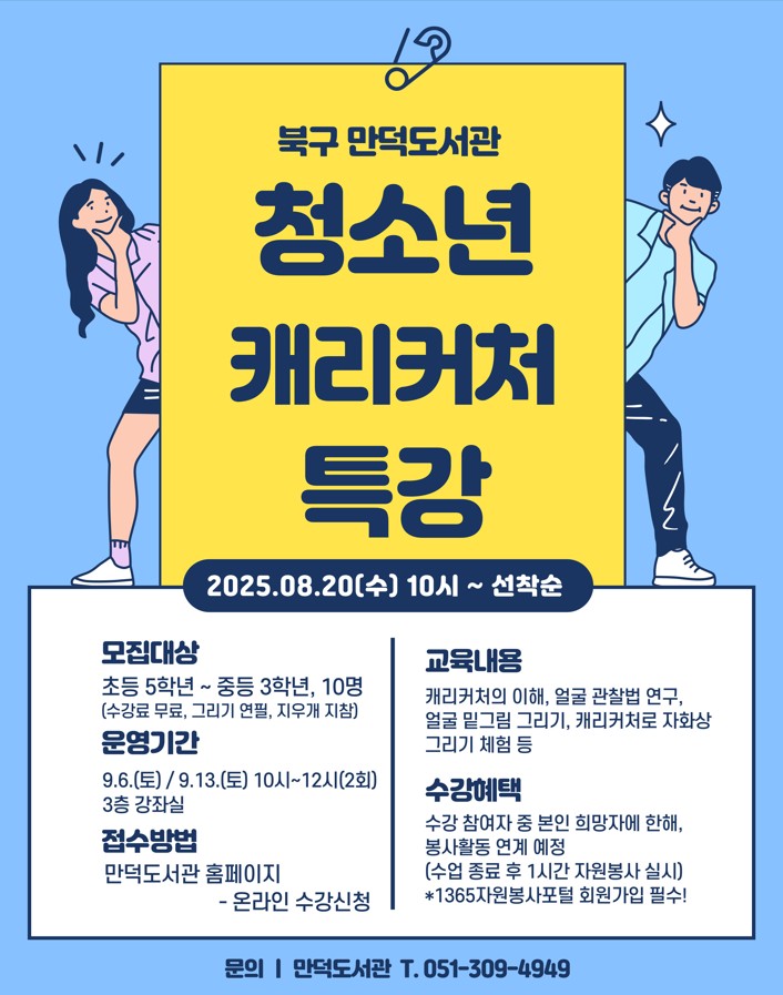 만덕도서관 청소년 독서의달 특강 신청 안내