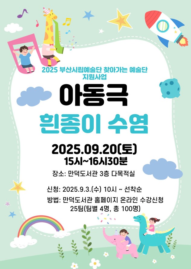 2025년 만덕도서관 찾아가는 시립예술단 공연 신청 안내