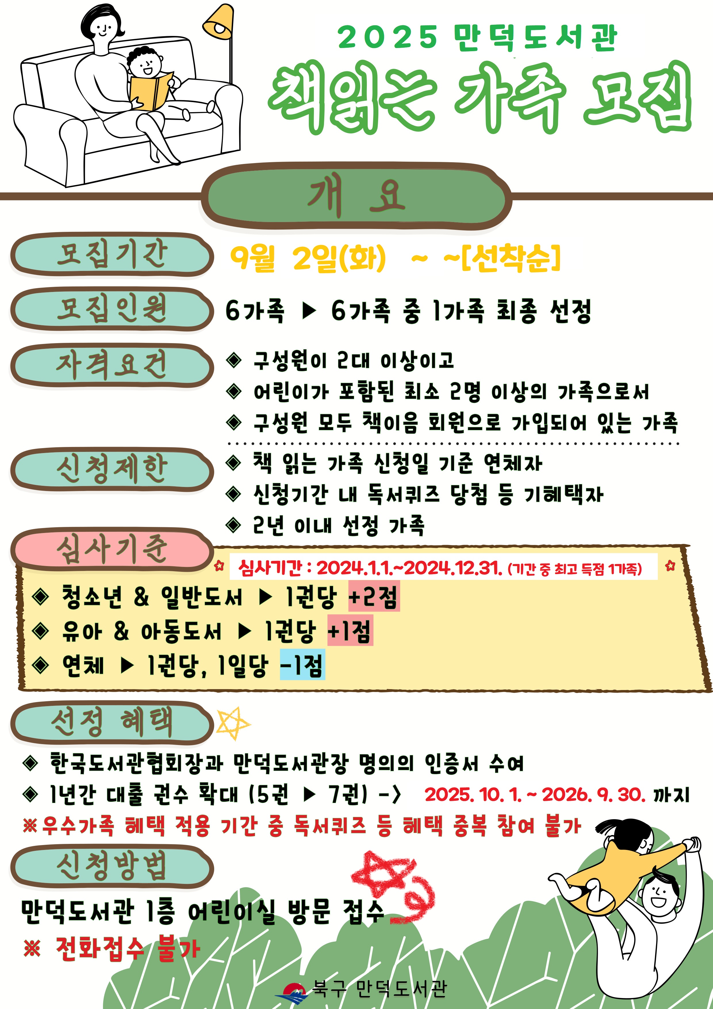 2025년 만덕도서관 책 읽는 가족 모집 안내