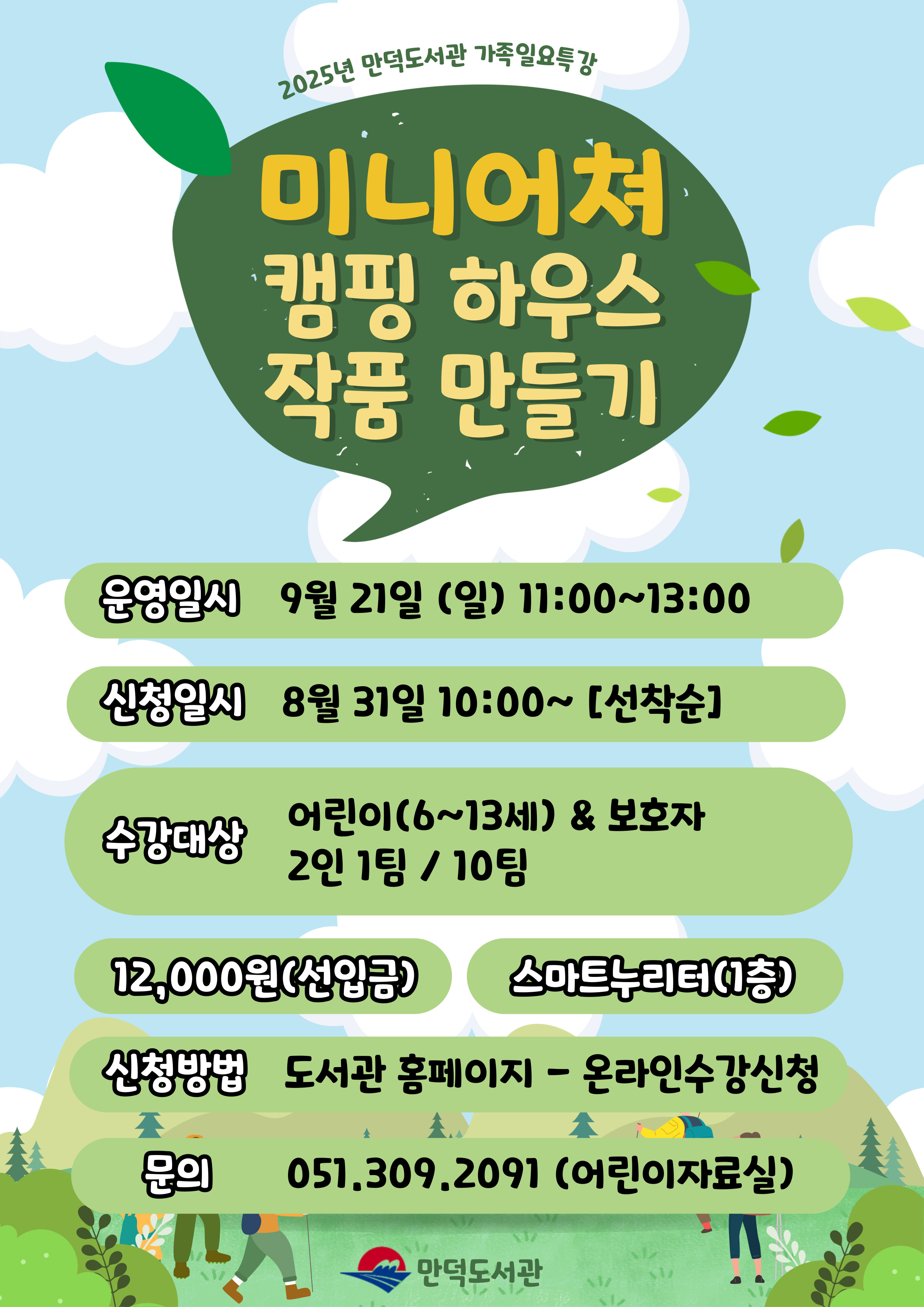 만덕도서관 9월 가족일요특강 모집 안내