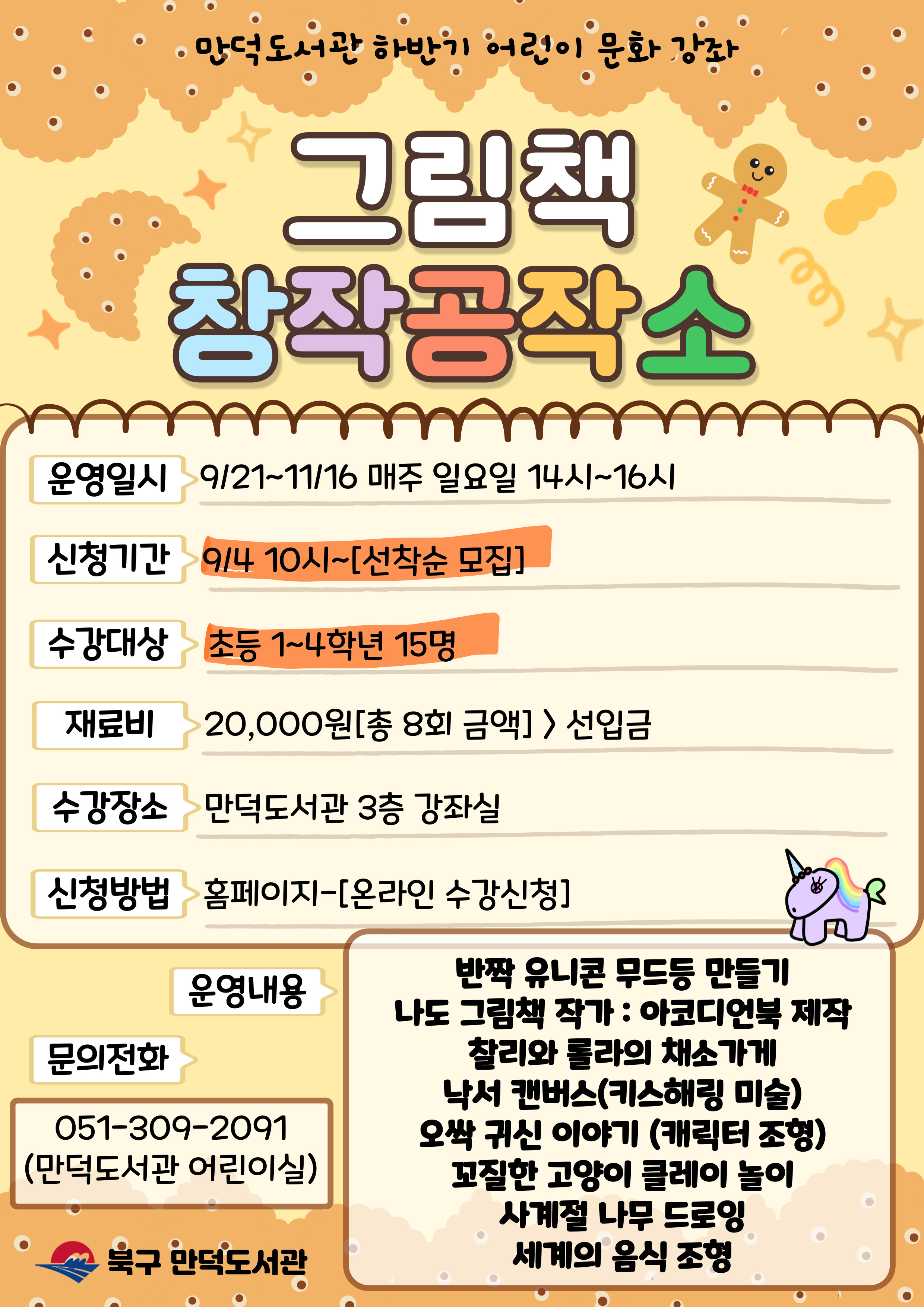 2025년 만덕도서관 하반기 어린이 문화강좌 <그림책 창작 공작소> 모집 안내