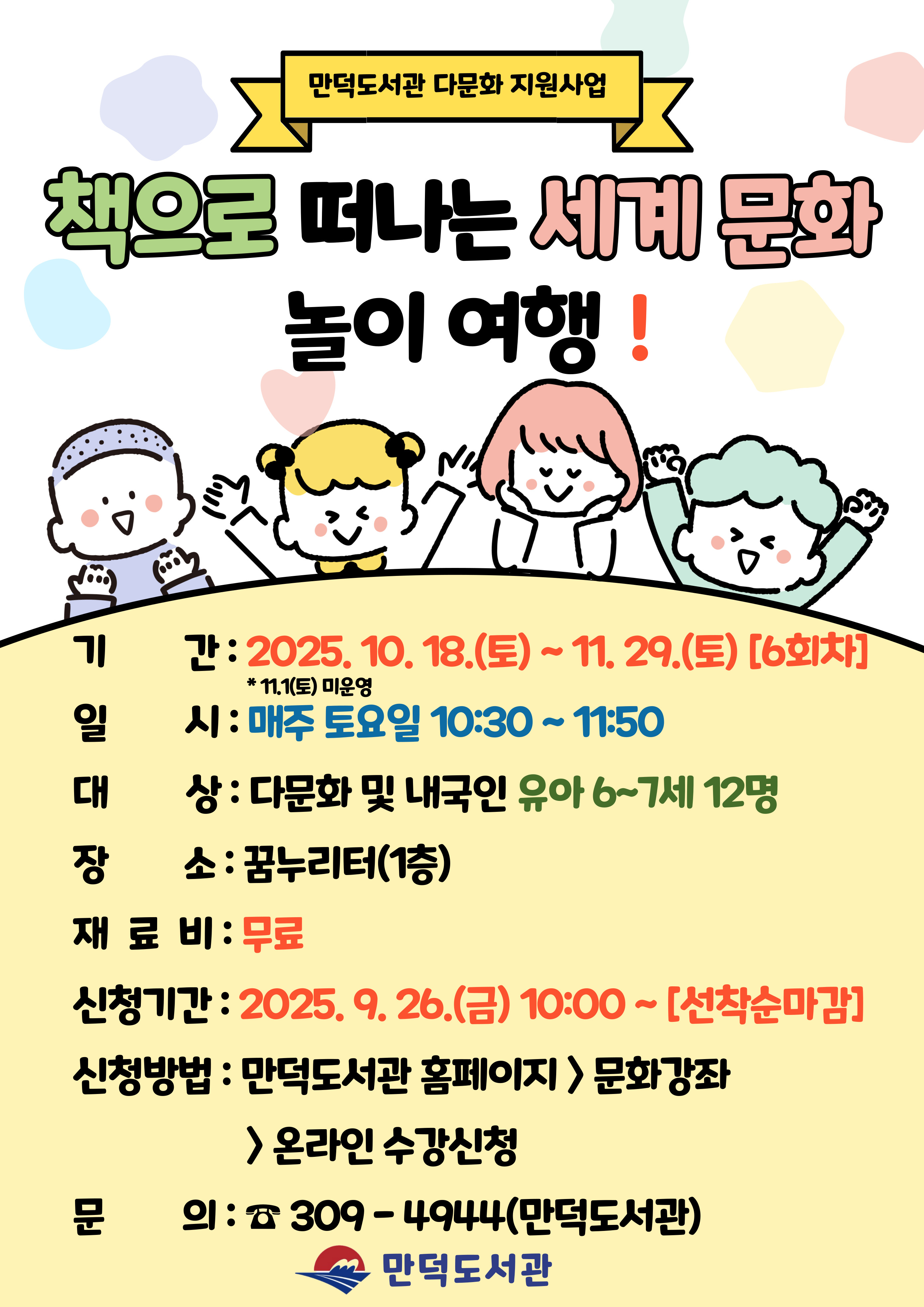 만덕도서관 「책으로 떠나는 세계 문화 놀이여행!」 모집 안내