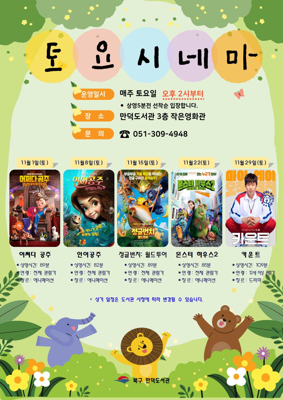 만덕도서관 2025년 <11월 토요시네마> 안내