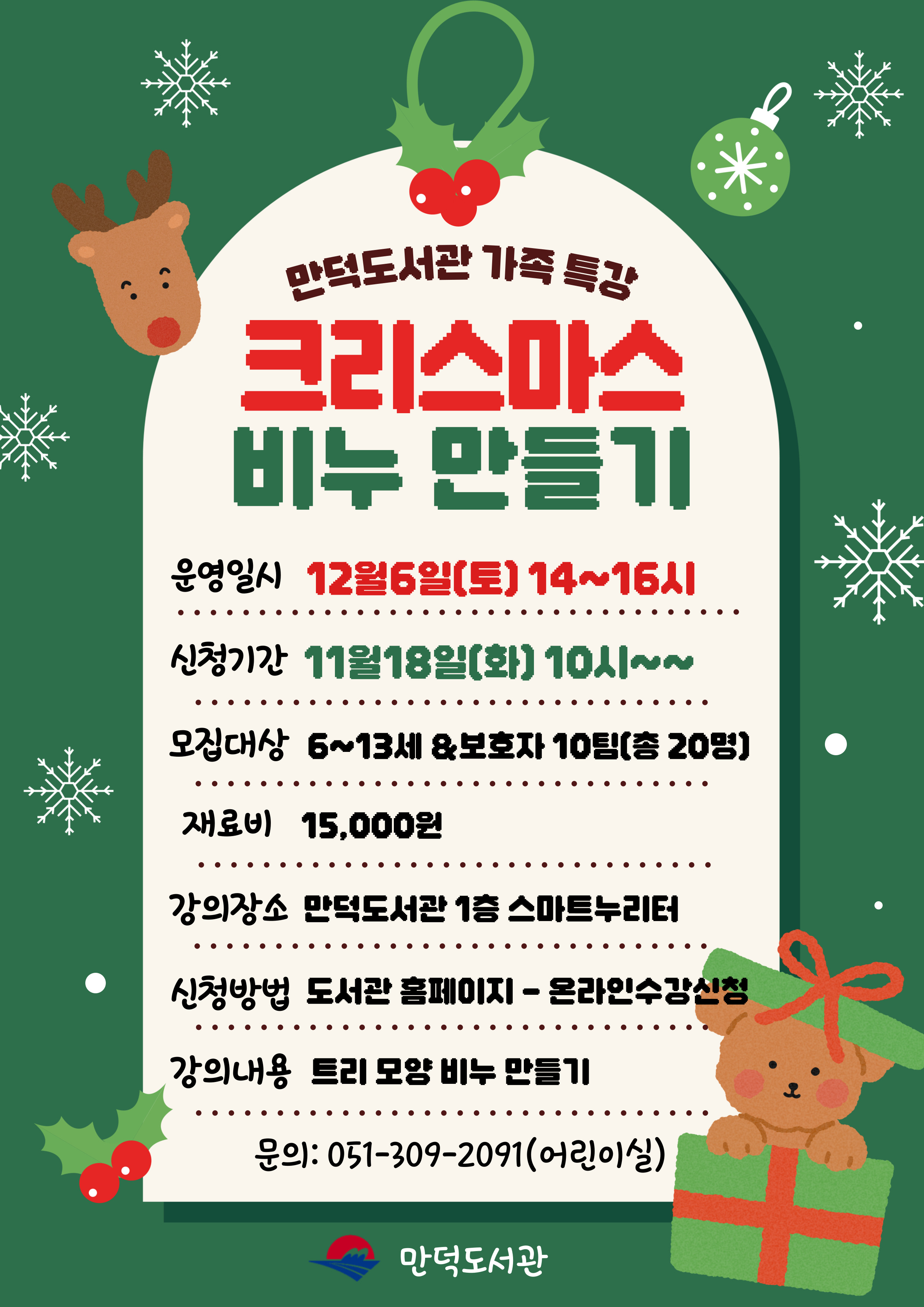 만덕도서관 2025년 크리스마스 가족 특강 모집 안내