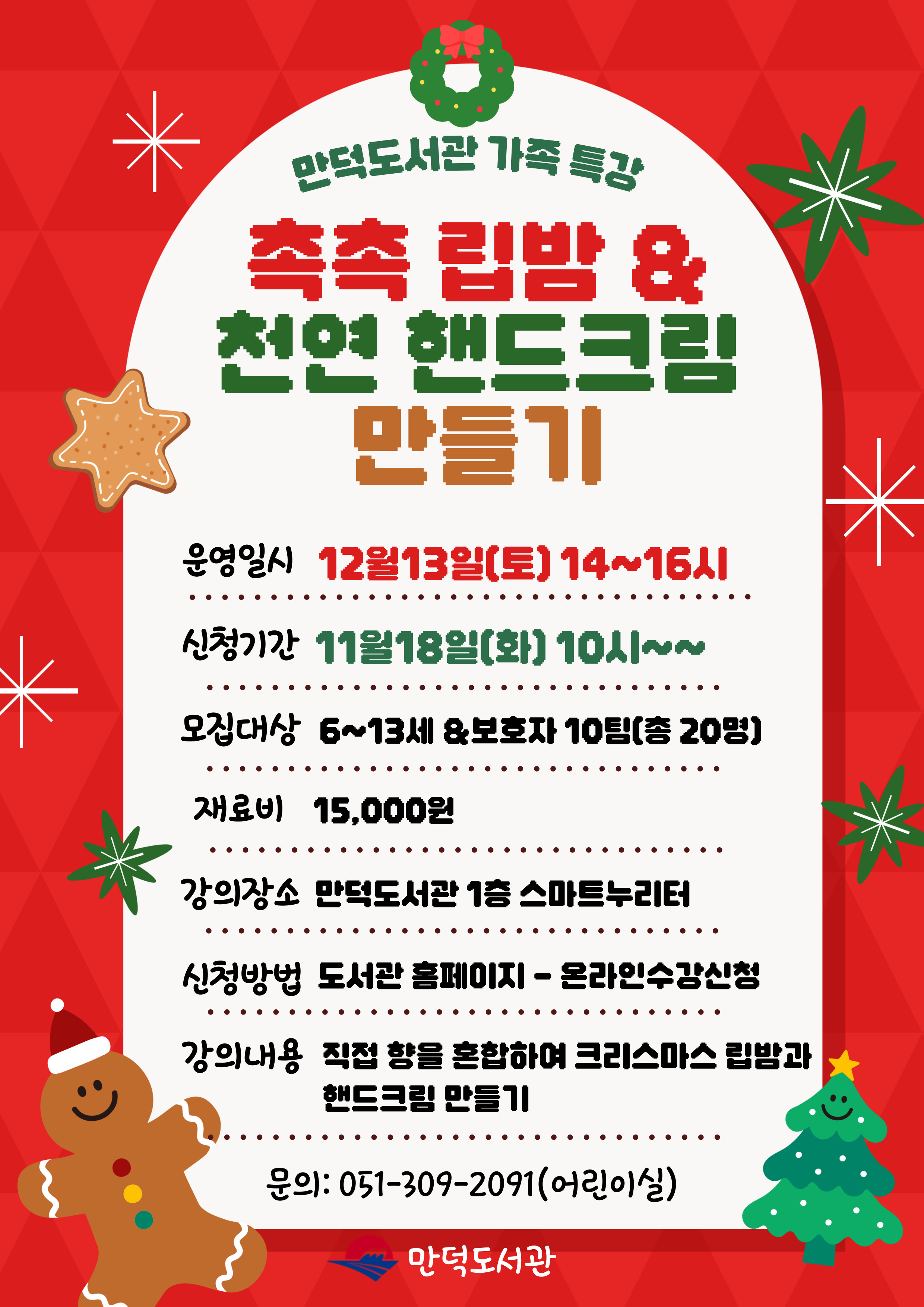 만덕도서관 2025년 크리스마스 가족 특강 모집 안내