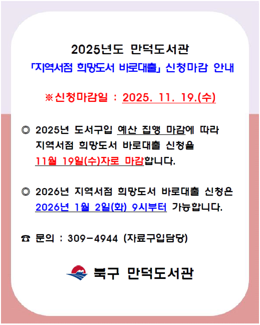 2025년 지역서점 바로대출 서비스 신청 마감 안내