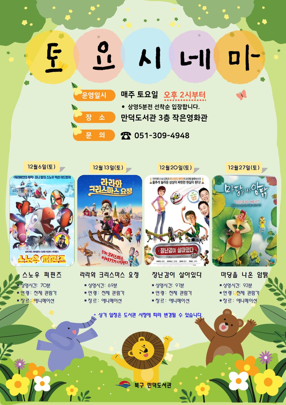 만덕도서관 2025년 <12월 토요시네마> 안내