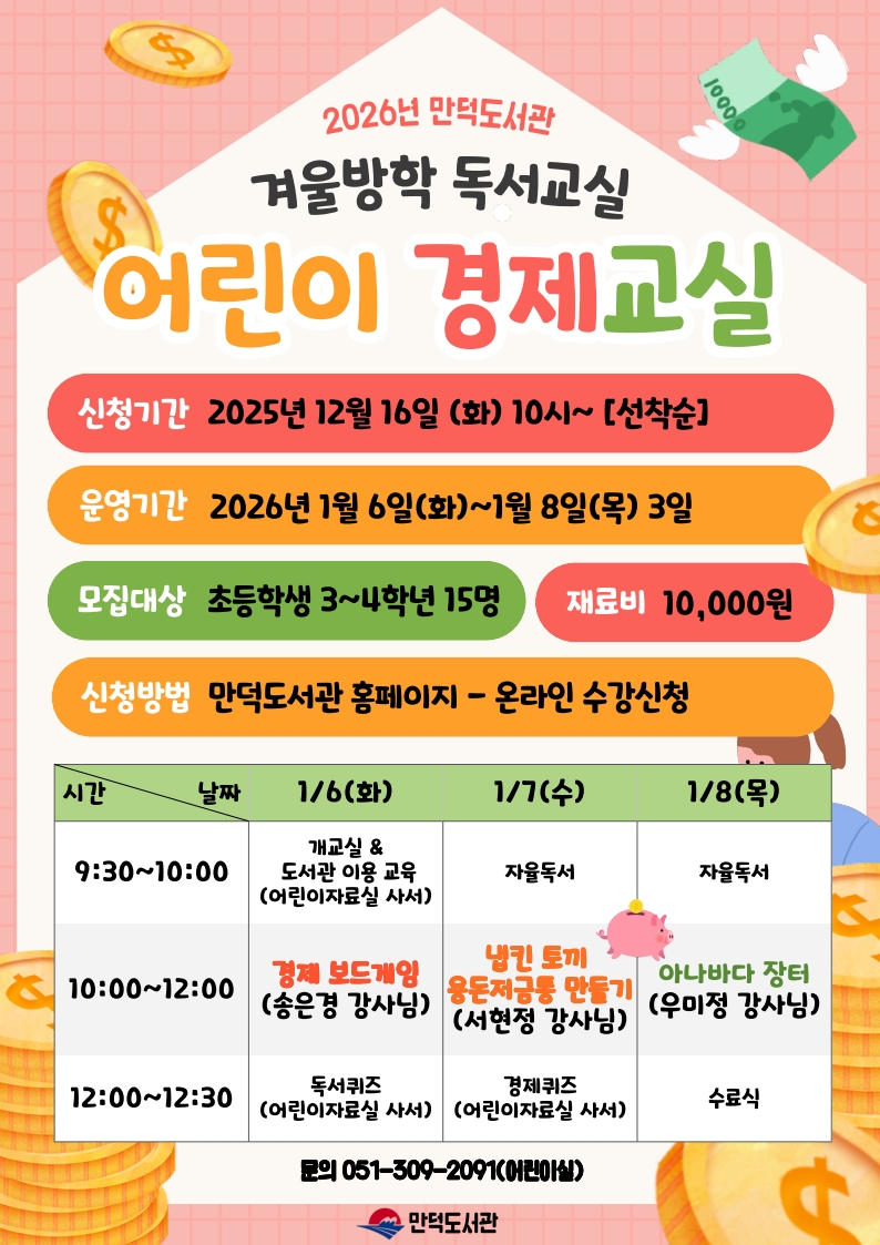 만덕도서관 2026년 겨울방학 독서교실 모집 안내