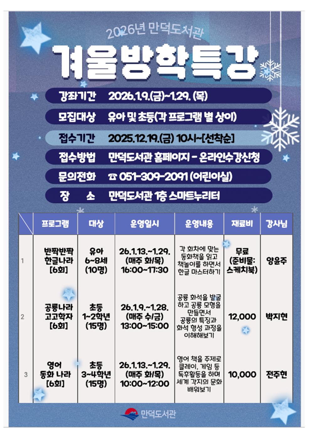 만덕도서관 2026년 겨울방학 특강 안내