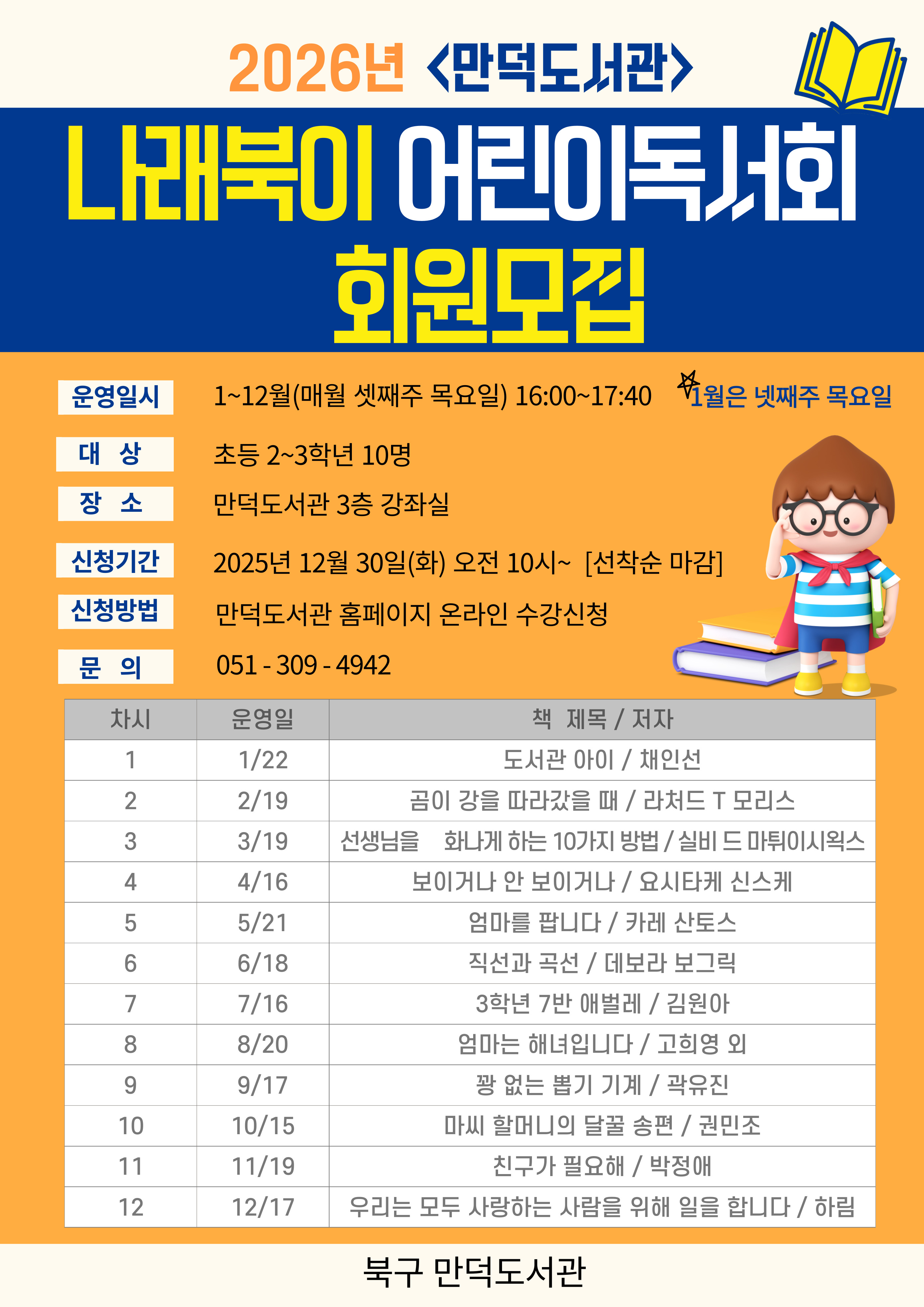 [만덕도서관]2026년 나래북이 어린이독서회 회원모집