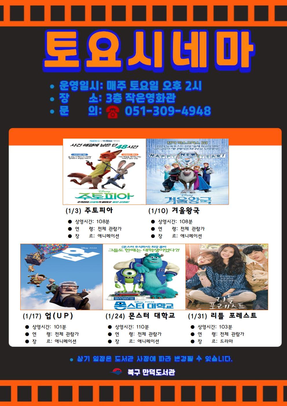 만덕도서관 2026년 <1월 토요시네마> 안내