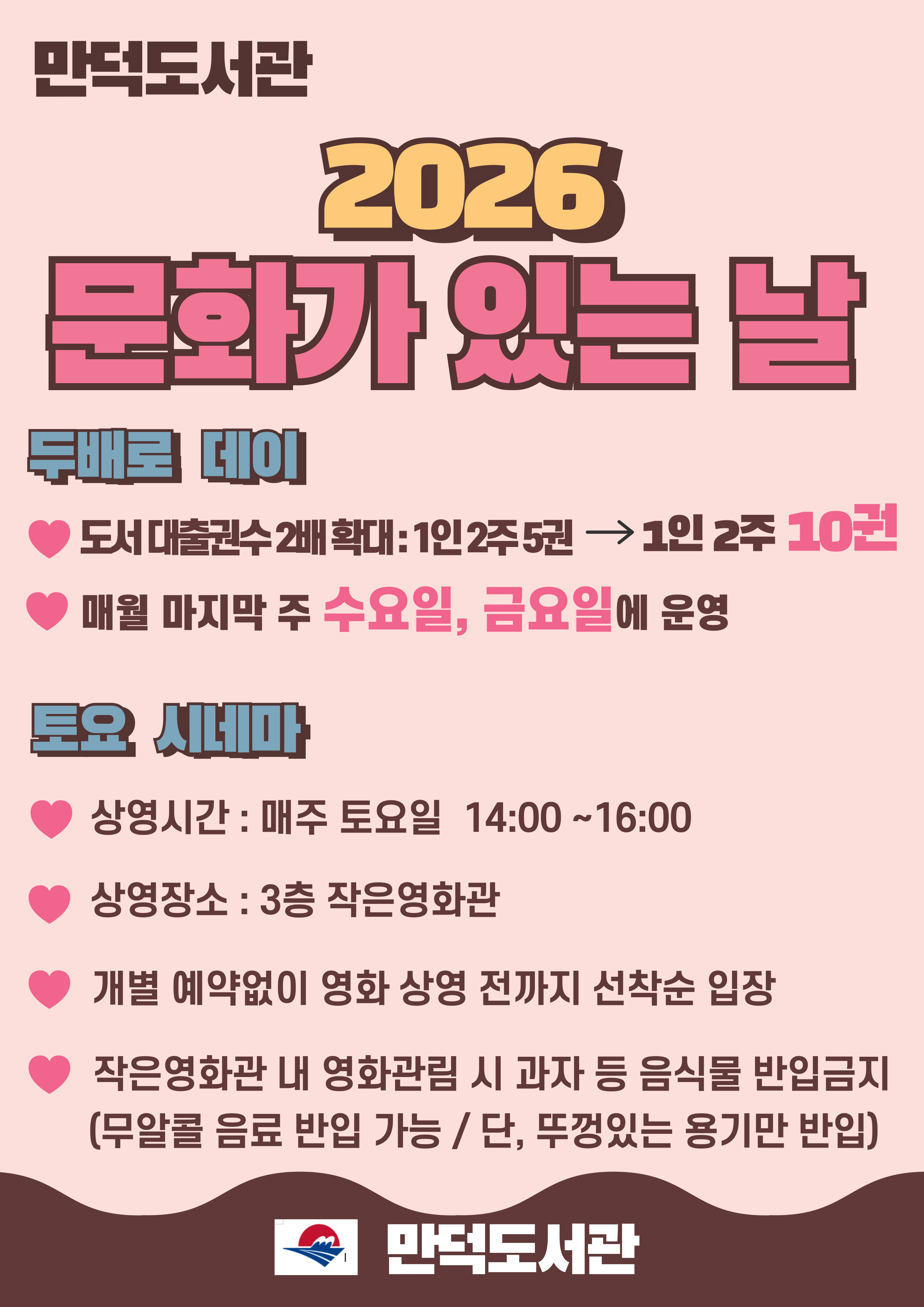 2026년 만덕도서관 문화가 있는 날 안내