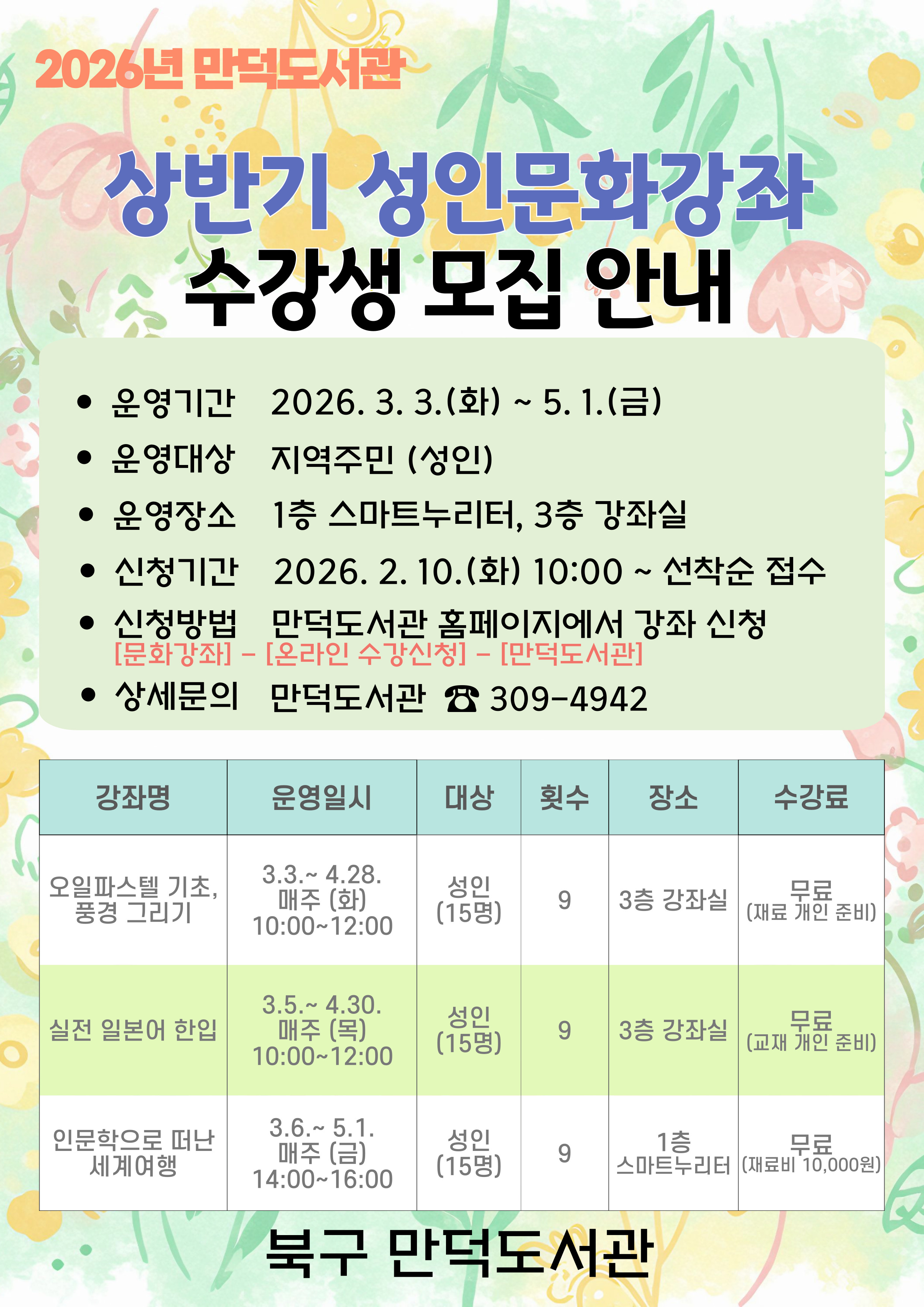 2026년 상반기 만덕도서관 성인문화강좌 안내
