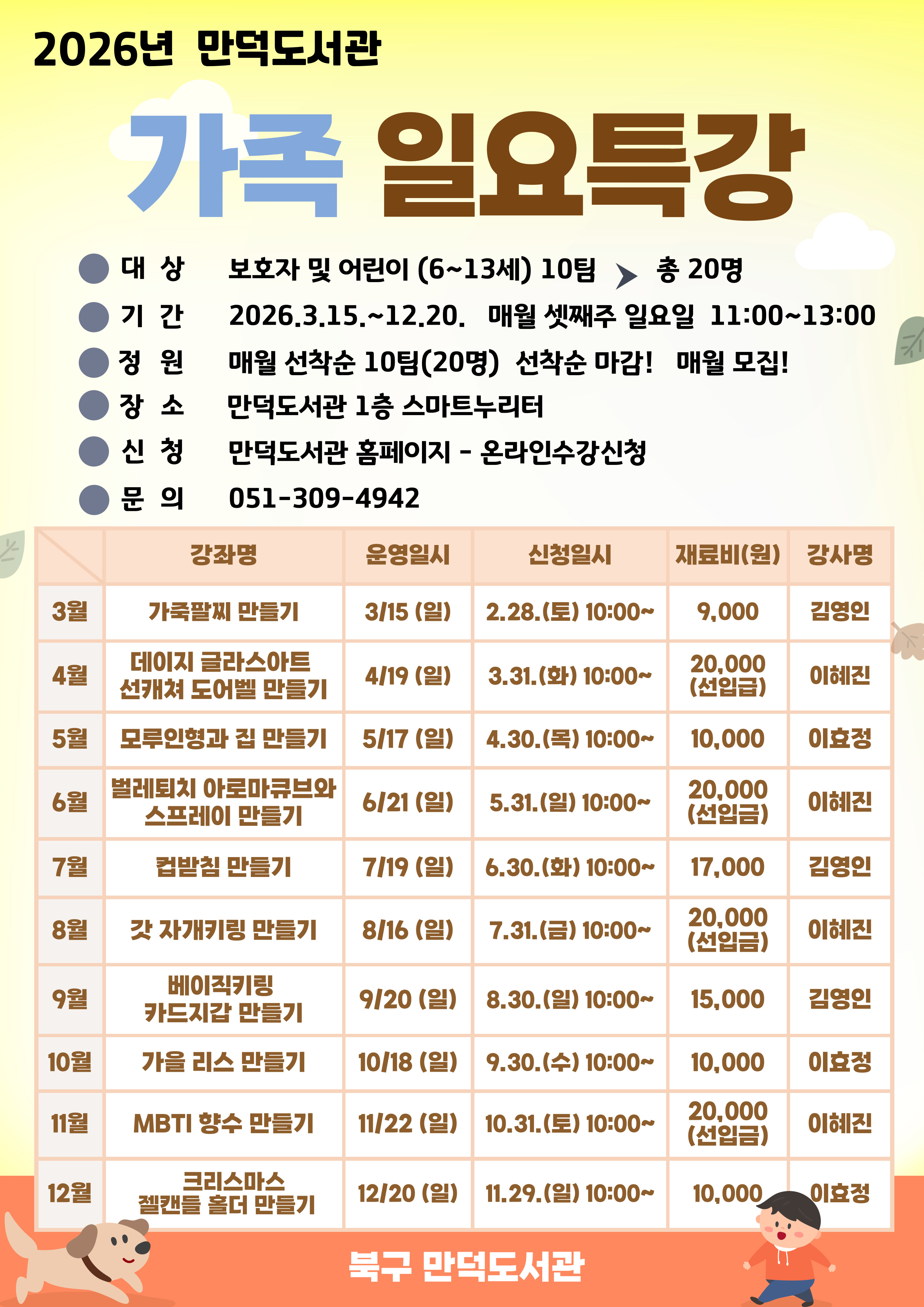 [만덕도서관] 2026년 3월 가족일요특강 신청 안내